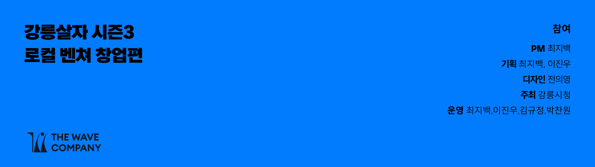 강릉살자 시즌 3 운영 - 2