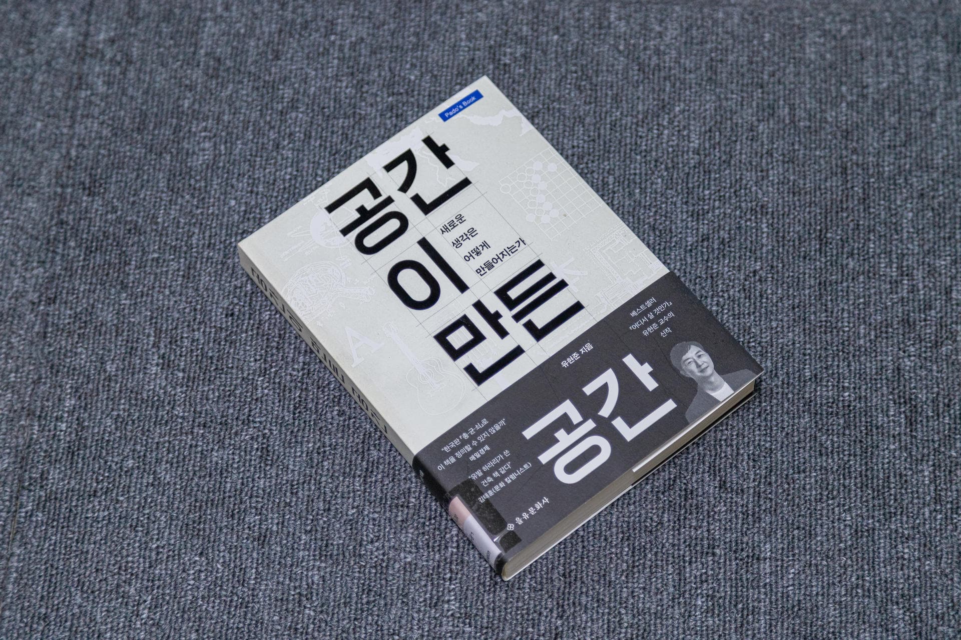 [파도의 시선] 공간이 만들어내는 생각과 문화 『공간이 만든 공간 : 새로운 생각은 어떻게 만들어지는가』