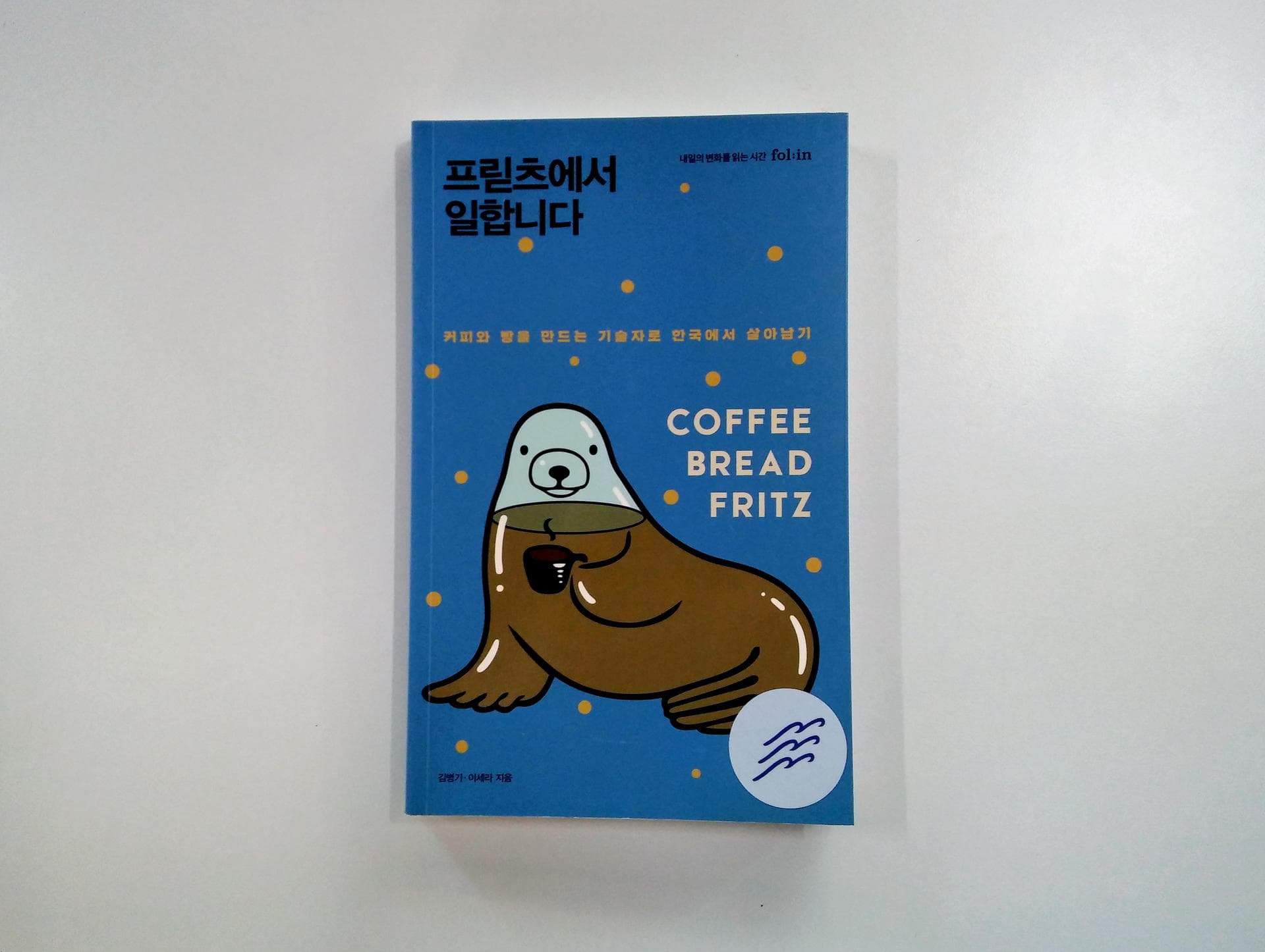 [파도의 시선] 작은 커피회사가 보여주는 브랜딩의 정석 『프릳츠에서 일합니다』