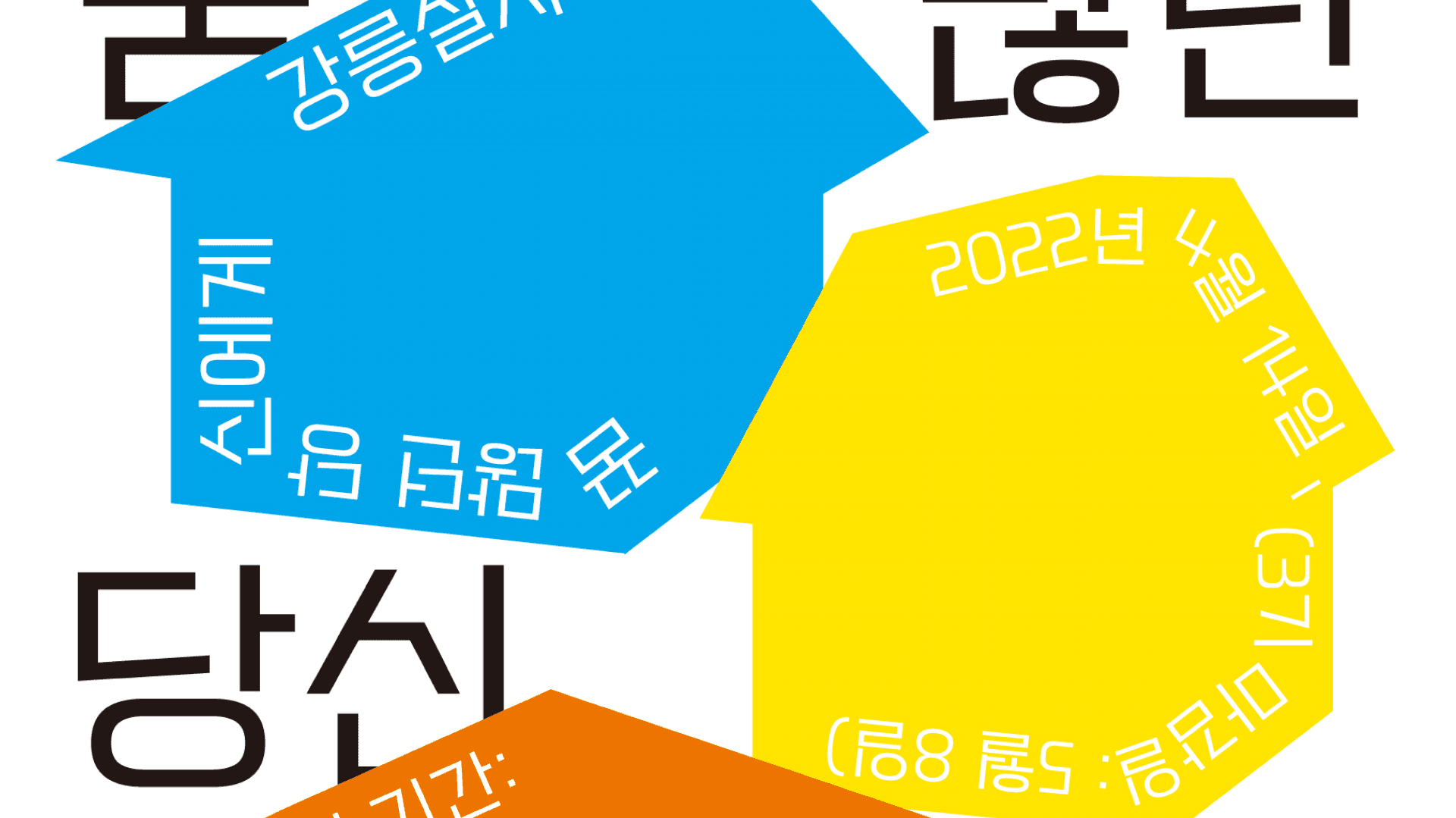 강릉살자 시즌 2 운영 - 8