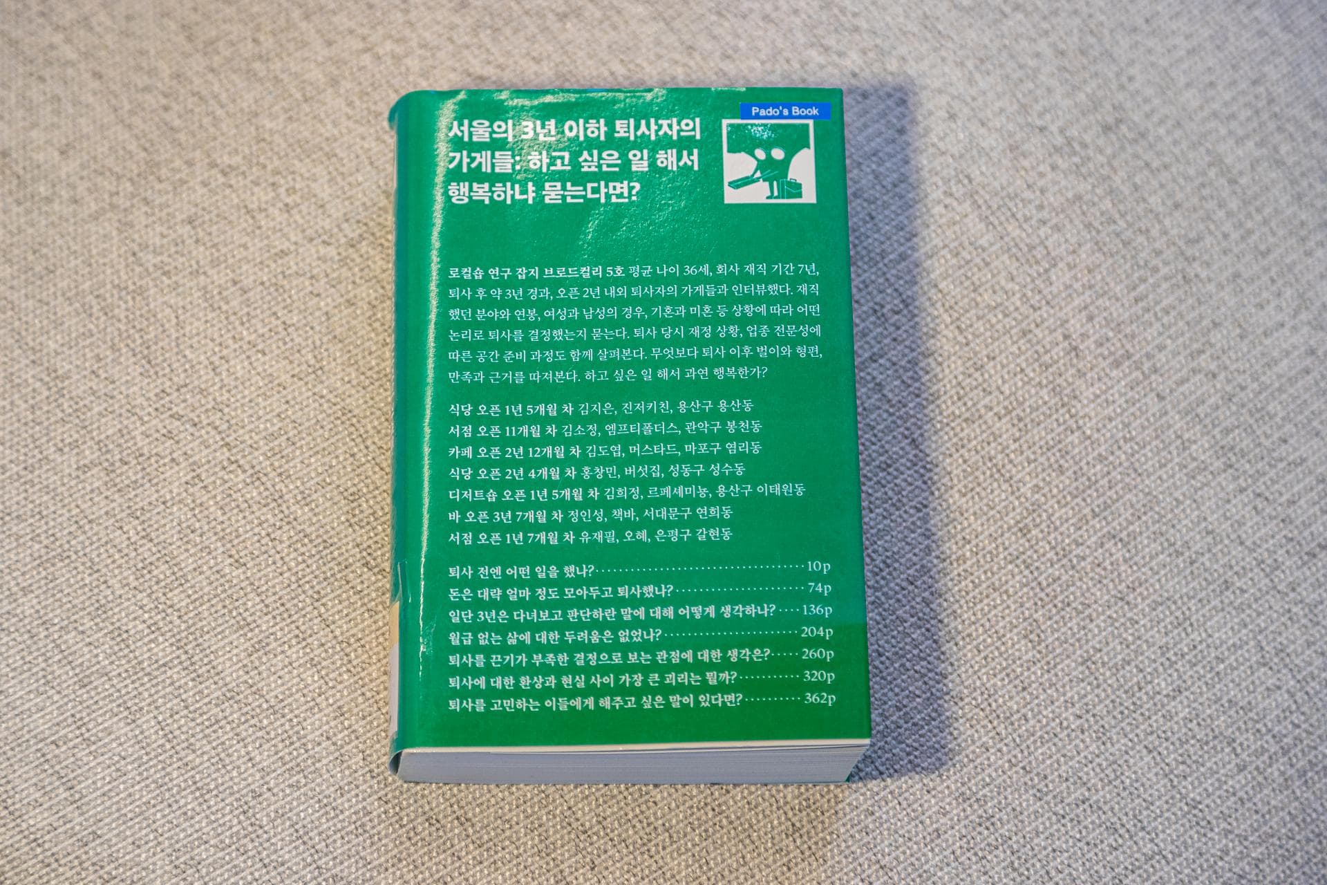 [파도의 시선] '하고 싶은 일은 행복을 가져다줄까?'에 대한 고찰 『서울의 3년 이하 퇴사자의 가게들 : 하고 싶은 일 해서 행복하냐 묻는다면?』