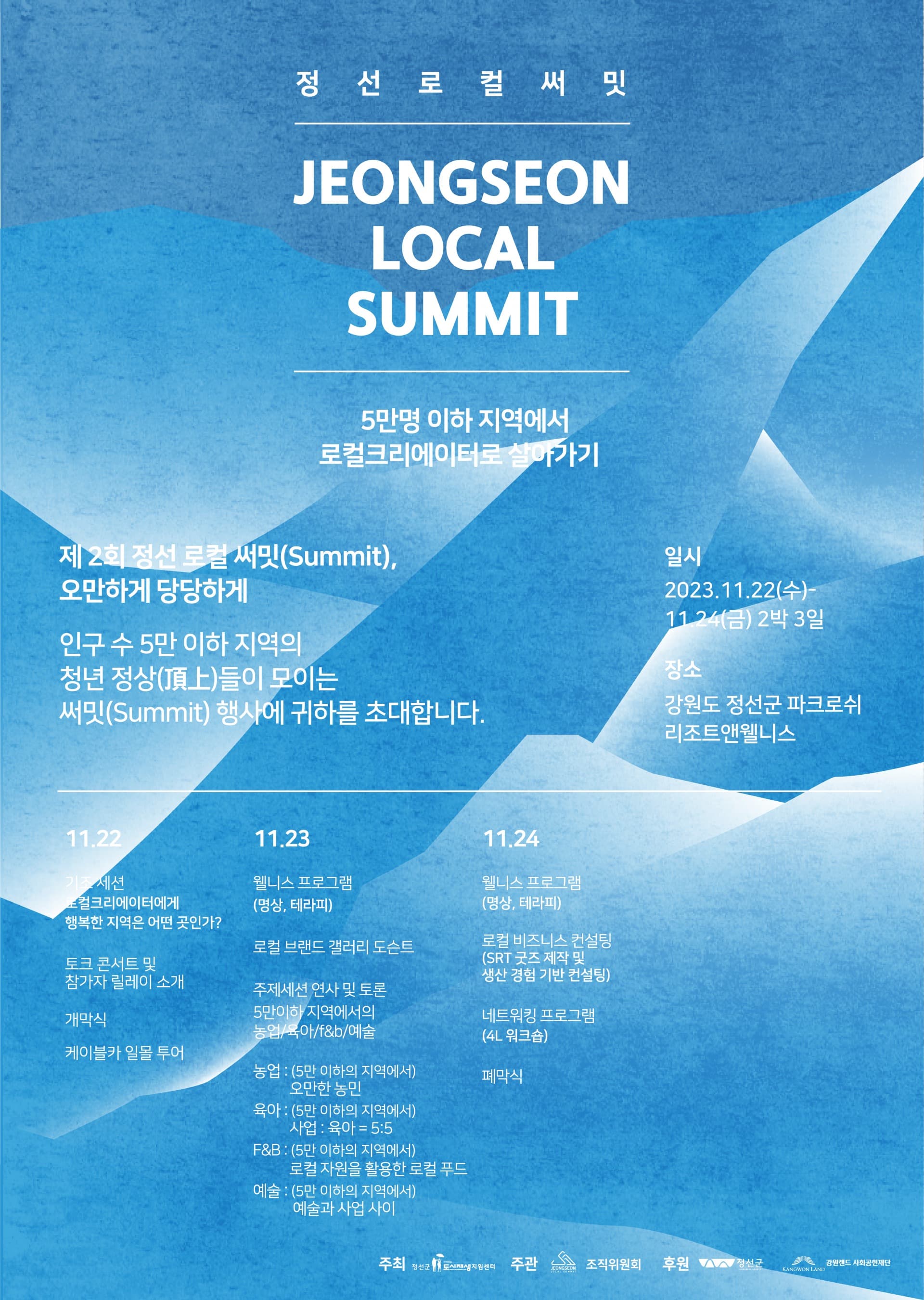 제 2회 정선로컬써밋 기획 및 운영