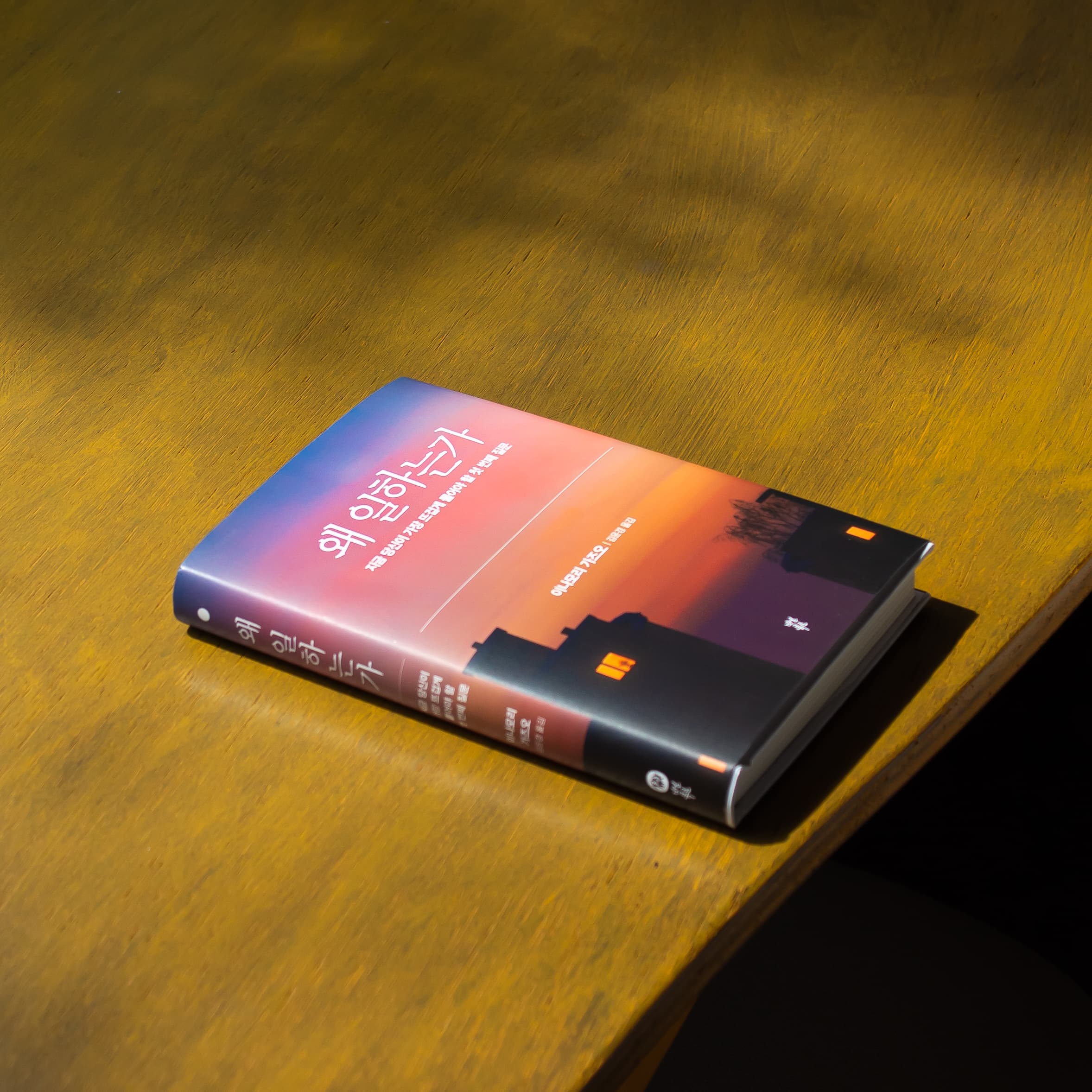  [파도의 시선]  여전히 일에 관한 전통적인 법칙이 작동하는 이유 『왜 일하는가』