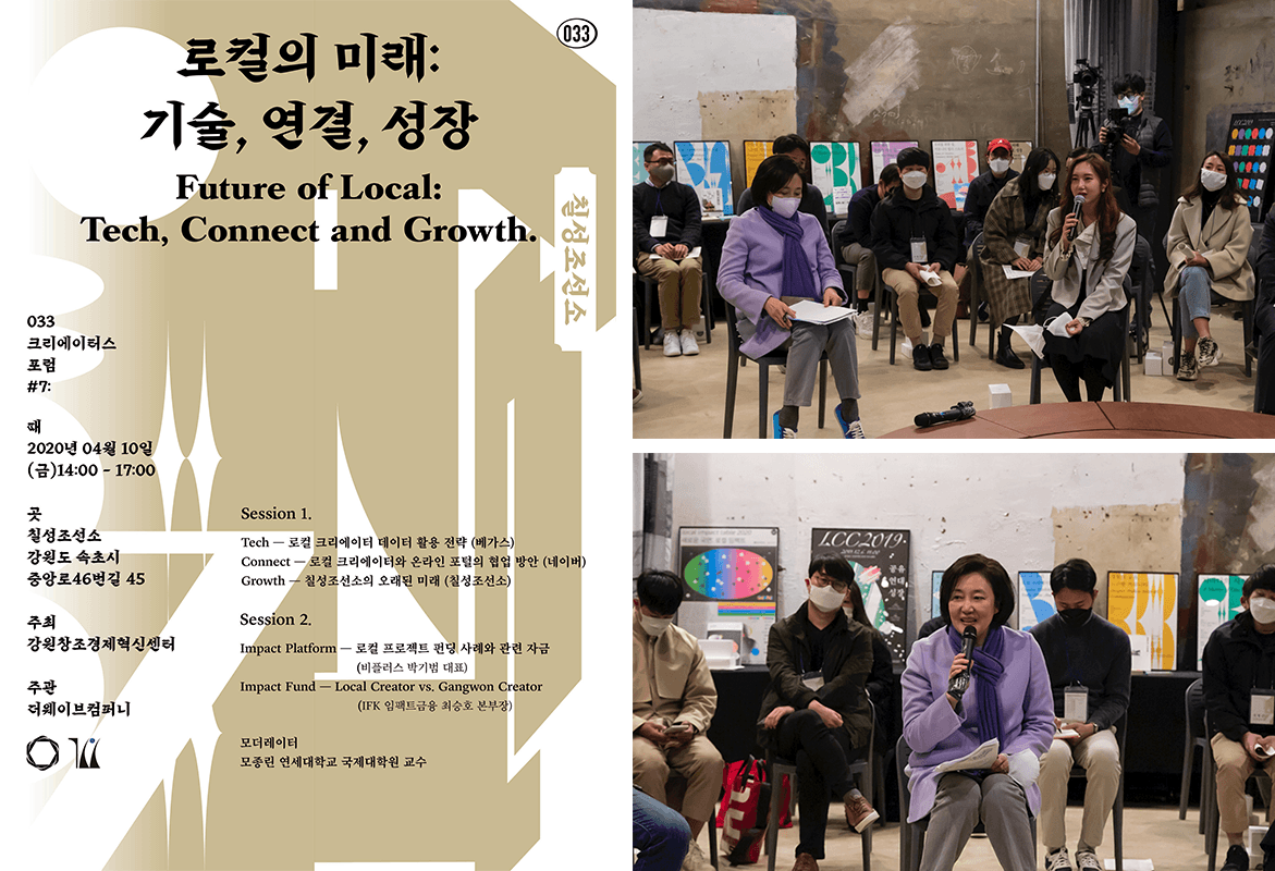 [033 크리에이터스 포럼] '로컬의 미래: 기술, 연결, 성장'  