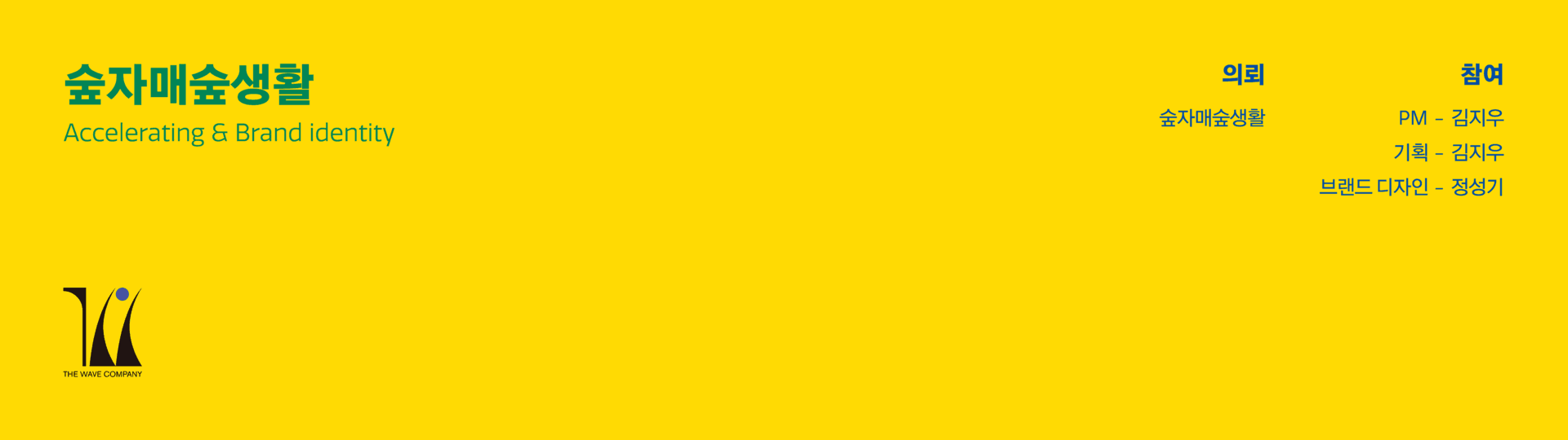 숲자매숲생활 브랜드 아이덴티티 디자인 - 2