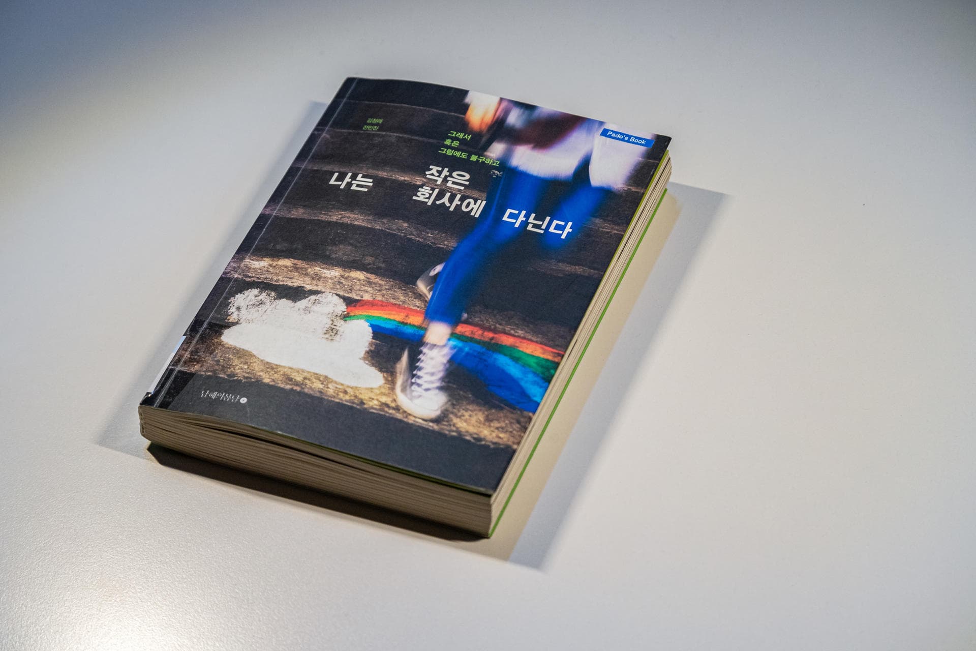  [파도의 시선] 꿈과 현실 사이에 선 청년들의 선택 『나는 작은 회사에 다닌다 : 그래서 혹은 그럼에도 불구하고』