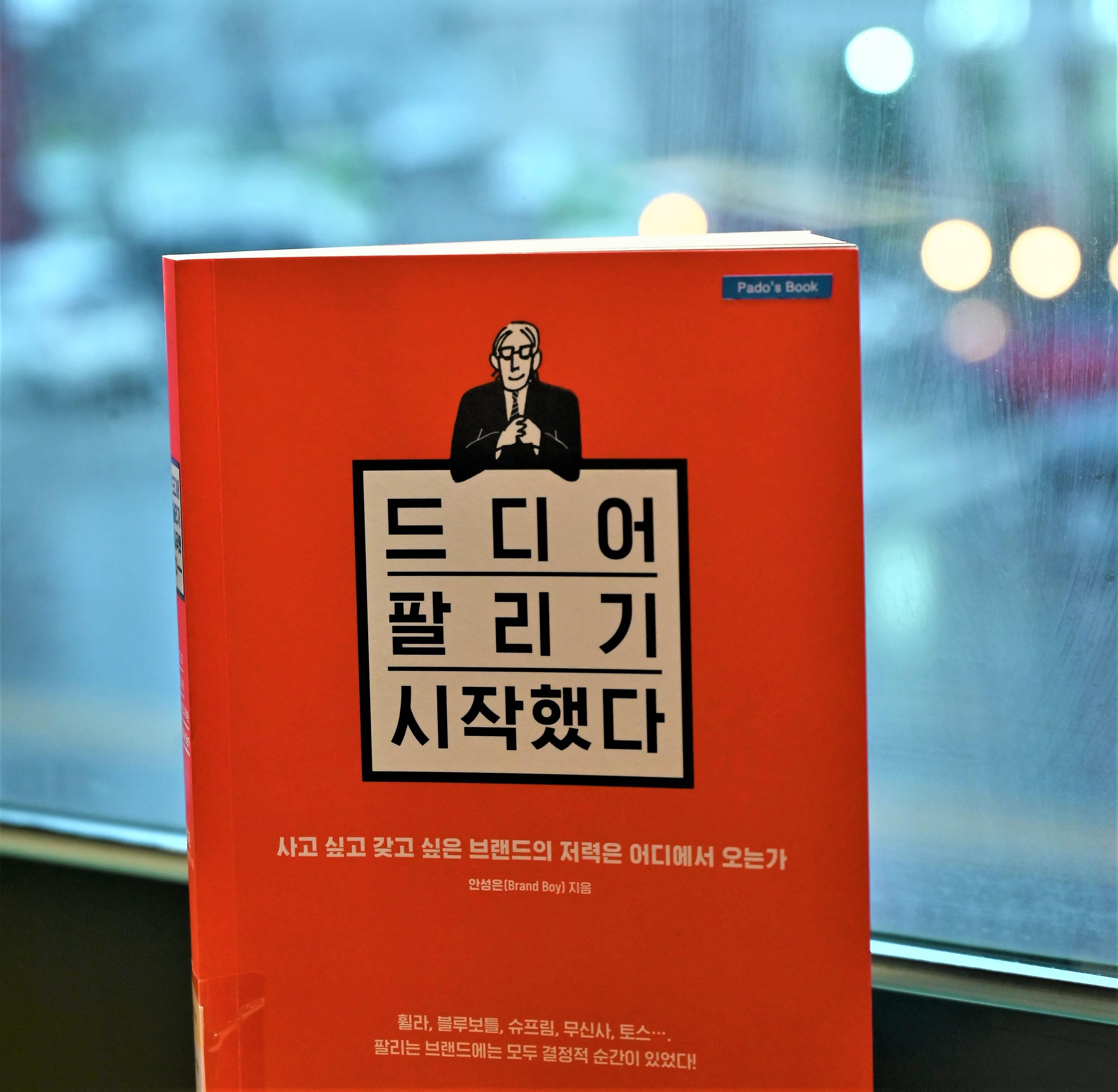[파도의 시선] '팔리는 것엔 이유가 있다' 과잉의 시대에 브랜드 필살기 만들기 『드디어 팔리기 시작했다』