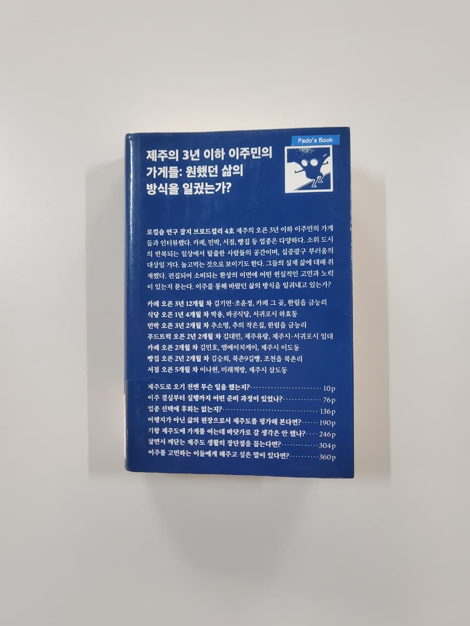 [파도의 시선] 새로운 도시에서 살아가는, 낯선 이들의 일상 이야기 『제주의 3년 이하 이주민의 가게들: 원했던 삶의 방식을 일궜는가?』