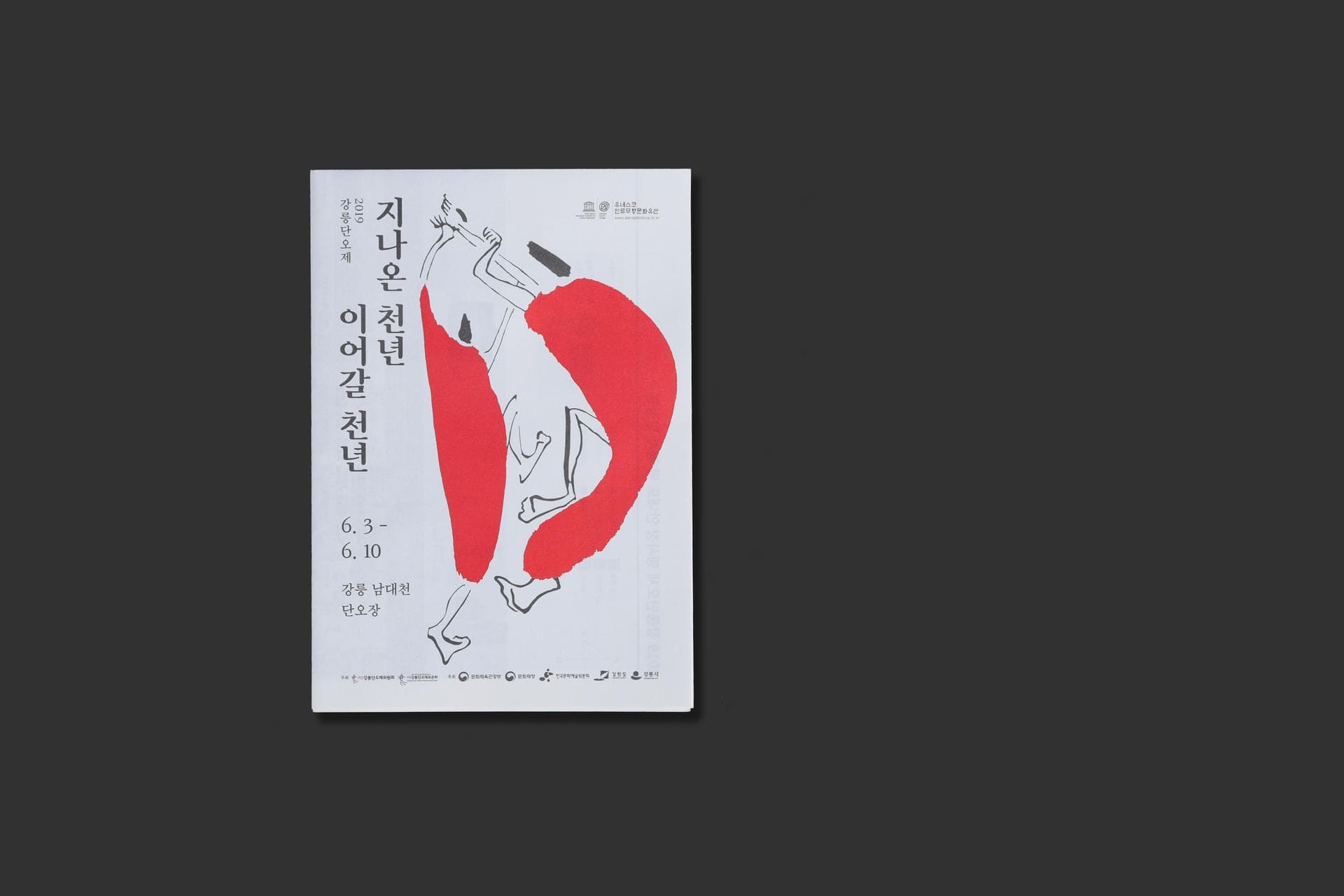 2019 강릉단오제 공식 리플릿