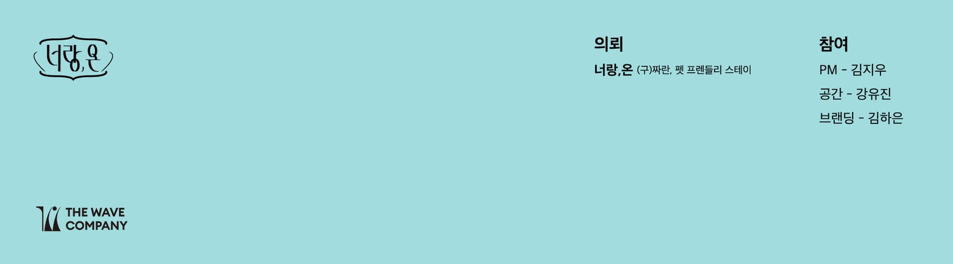 너랑온 브랜드 매니지먼트 - 2