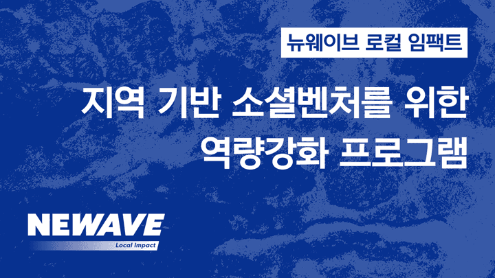 뉴웨이브 로컬 임팩트 교육