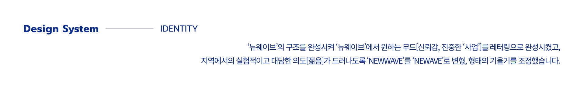 뉴웨이브 브랜드 디자인 - 9