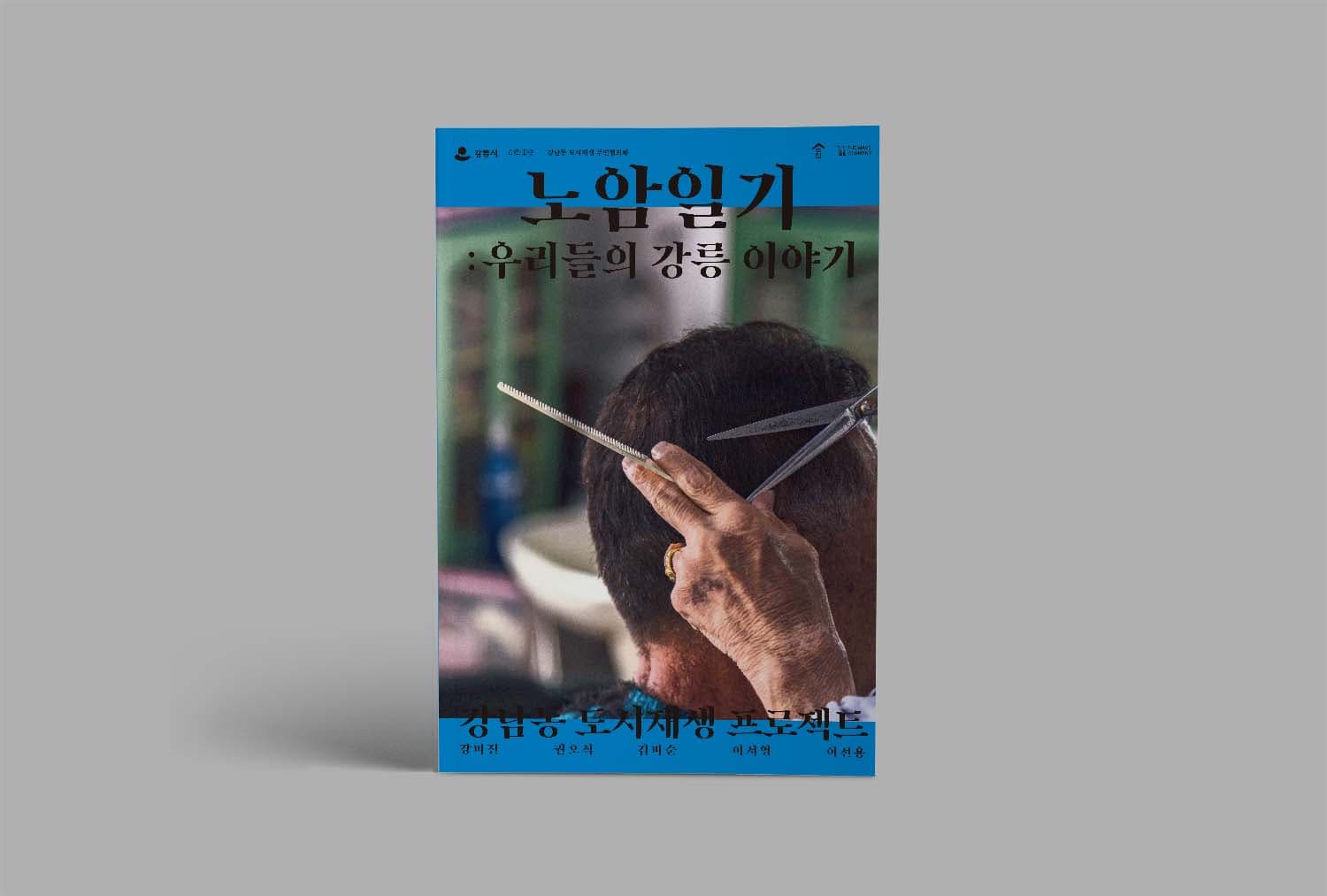 [파도의 시선] 익숙하면서도 새로운 시선으로 본 강릉, 우리동네 이야기 『노암일기 : 우리들의 강릉 이야기』 