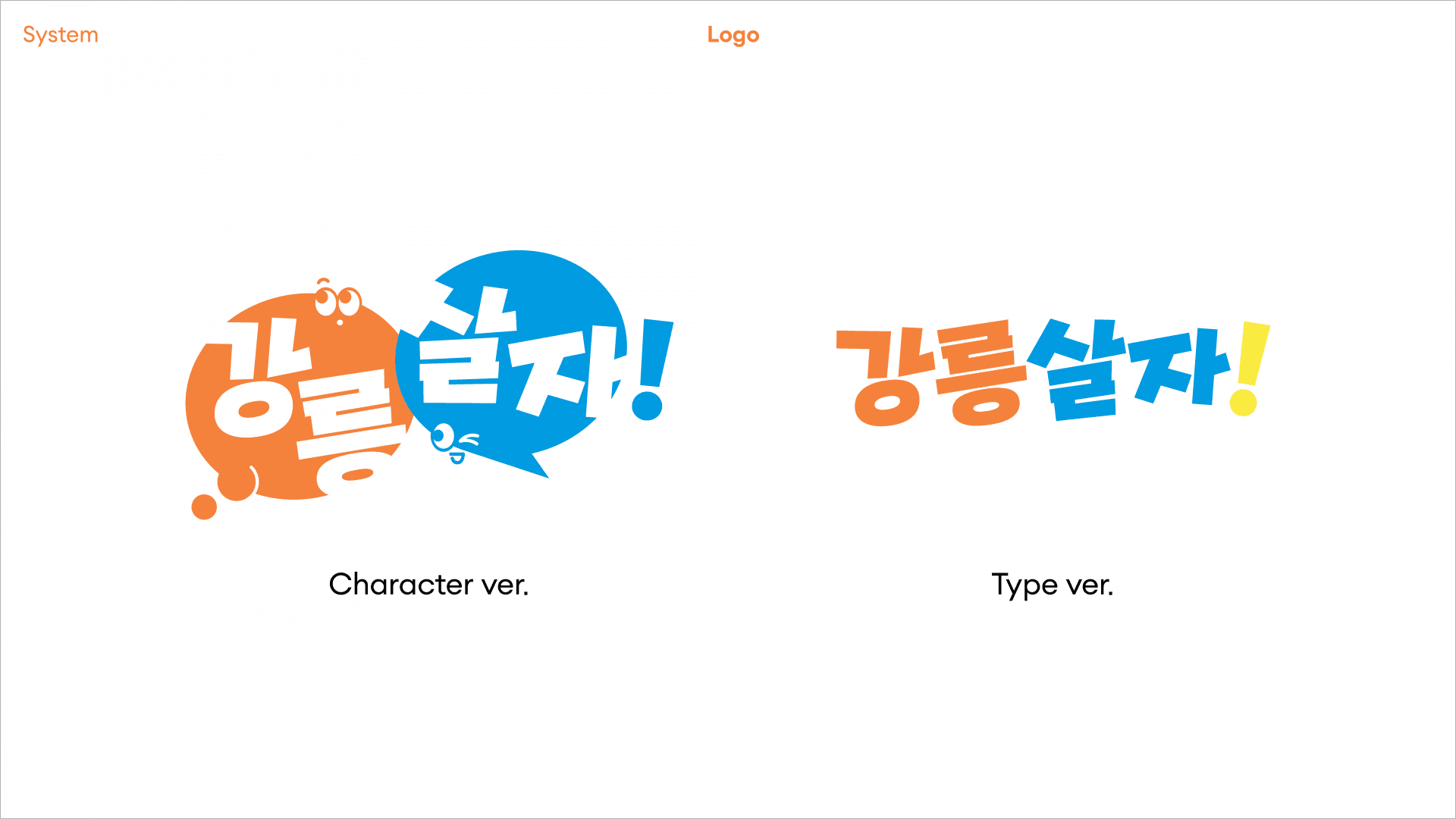 강릉살자 시즌 1 운영 - 5