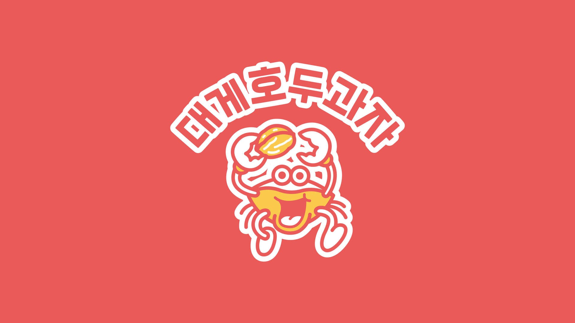 대게호두과자 브랜드 아이덴티티 디자인 - 1