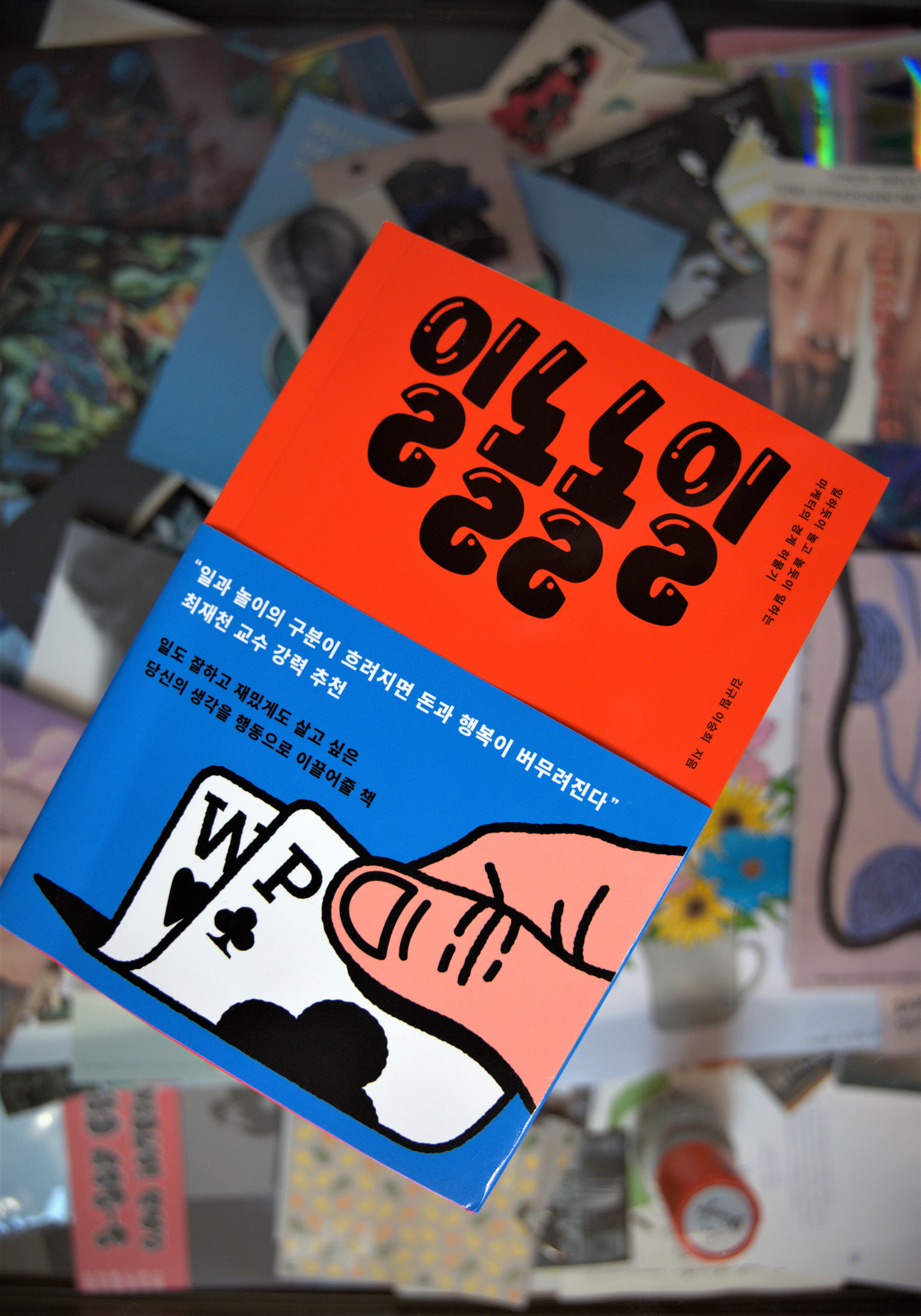 [파도의 시선] '언제까지 버티기만 할꺼야?' 이제는 즐기면서 일할 때 『일놀놀일』