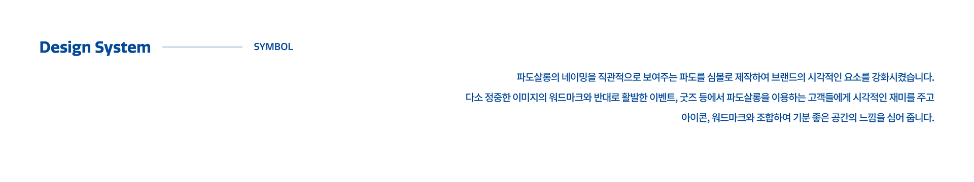 파도살롱 리브랜딩 - 10