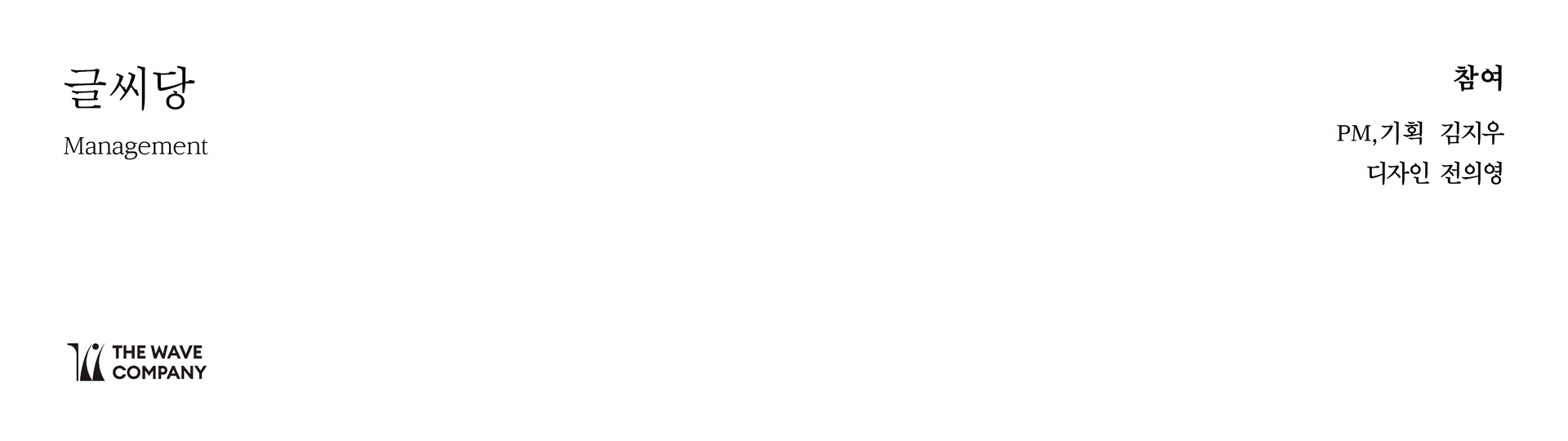 글씨당 매니지먼트 - 3