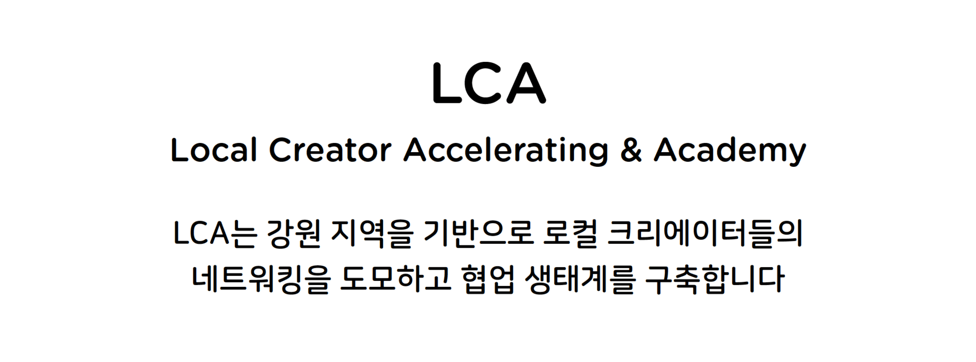 강원창조경제혁신센터 LCA 브랜드 아이덴티티