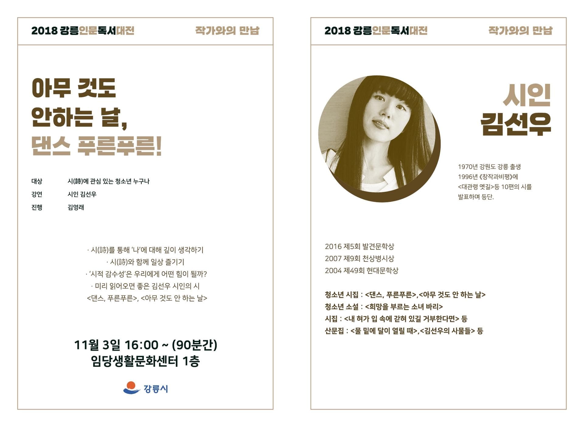 2018 강릉인문독서대전 작가와의 만남