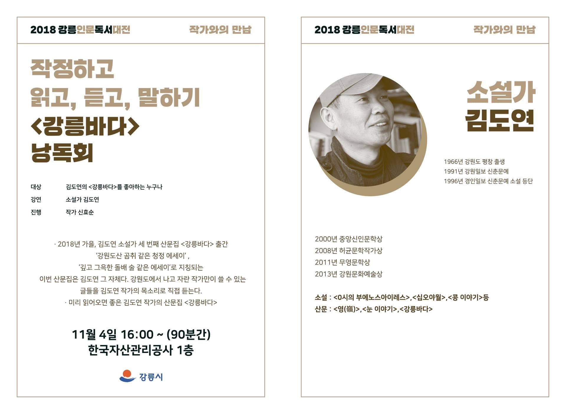 2018 강릉인문독서대전 작가와의 만남 - 2