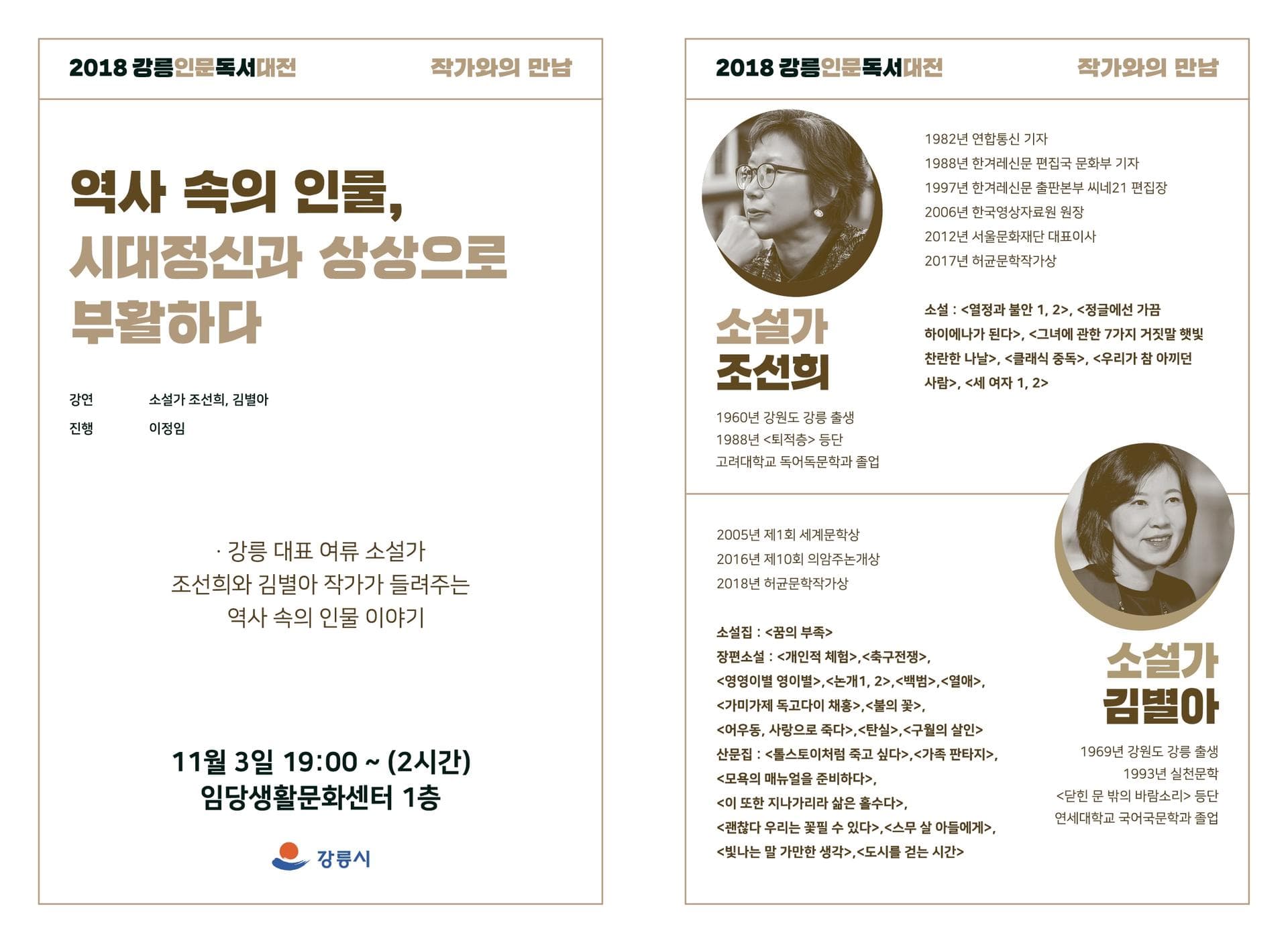 2018 강릉인문독서대전 작가와의 만남 - 3