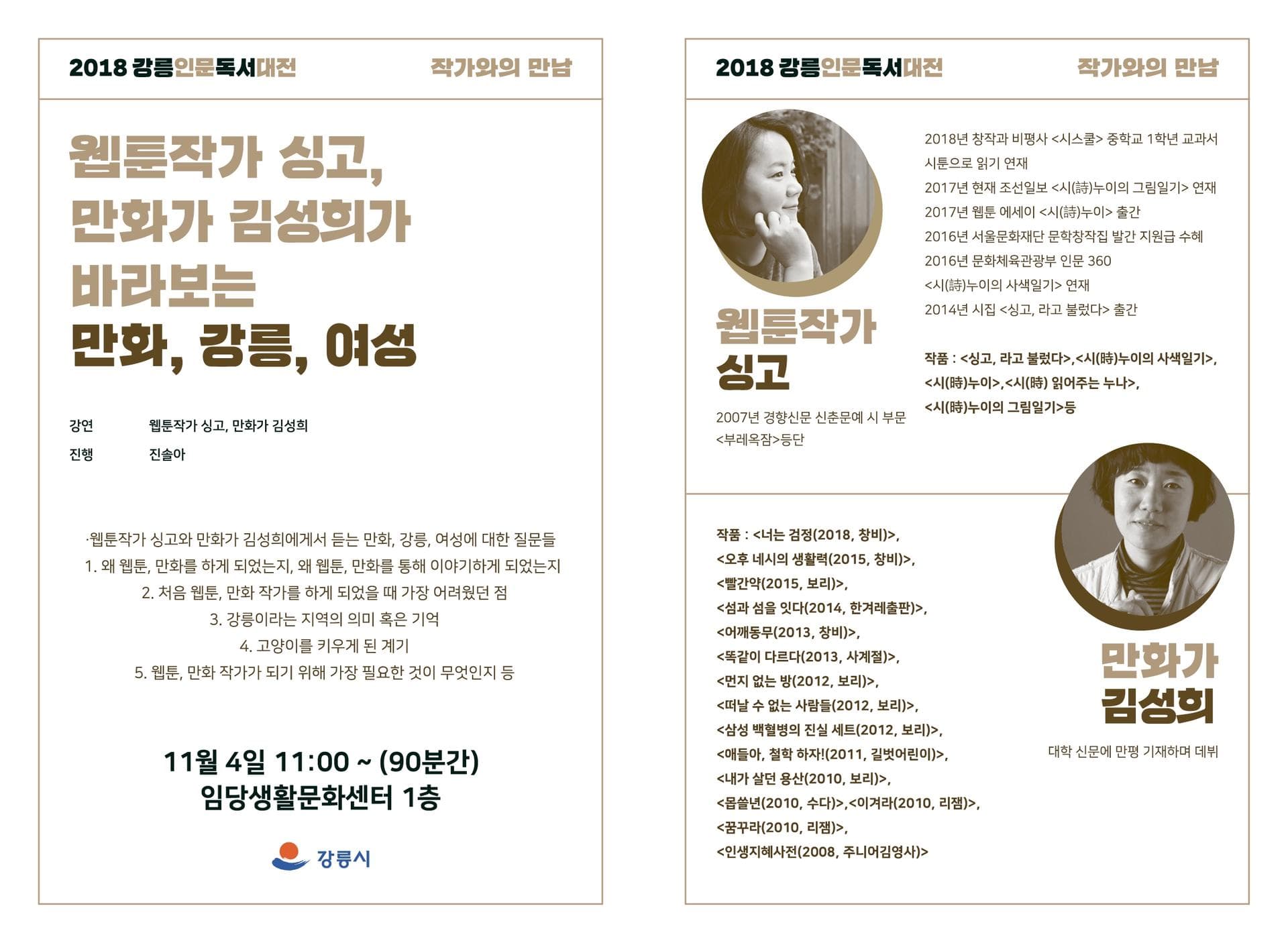 2018 강릉인문독서대전 작가와의 만남 - 4