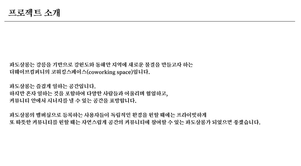 [파도살롱] 강릉에 코워킹스페이스 만들기 - 기획편