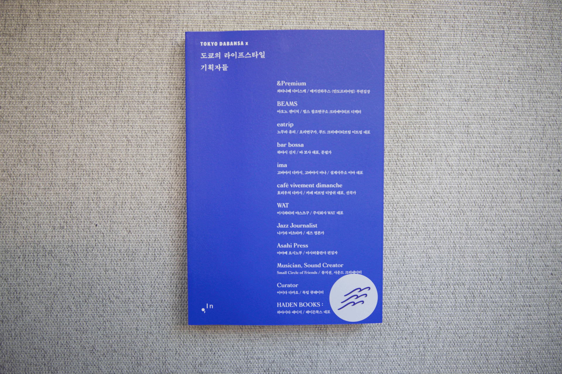 [파도의 시선] 좋은 취향, 정련된 감각, 나만의 관점으로 '도쿄다움'을 만들어가는 사람들의 이야기 『도쿄의 라이프스타일 기획자들』
