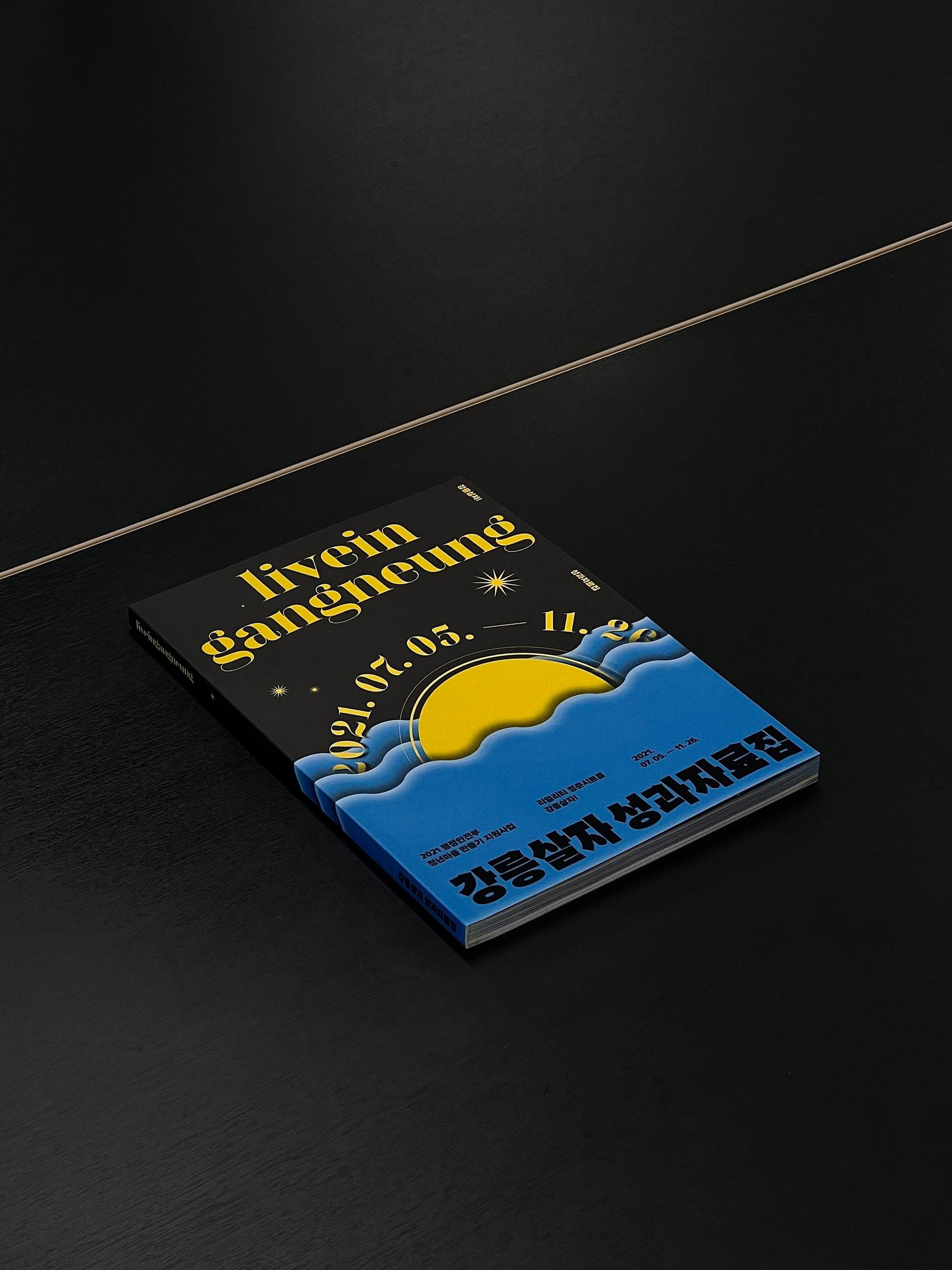 [파도의 시선] '우리 로컬에서 살 수 있을까?'에 대한 더웨이브컴퍼니의 답 『강릉살자 성과자료집』