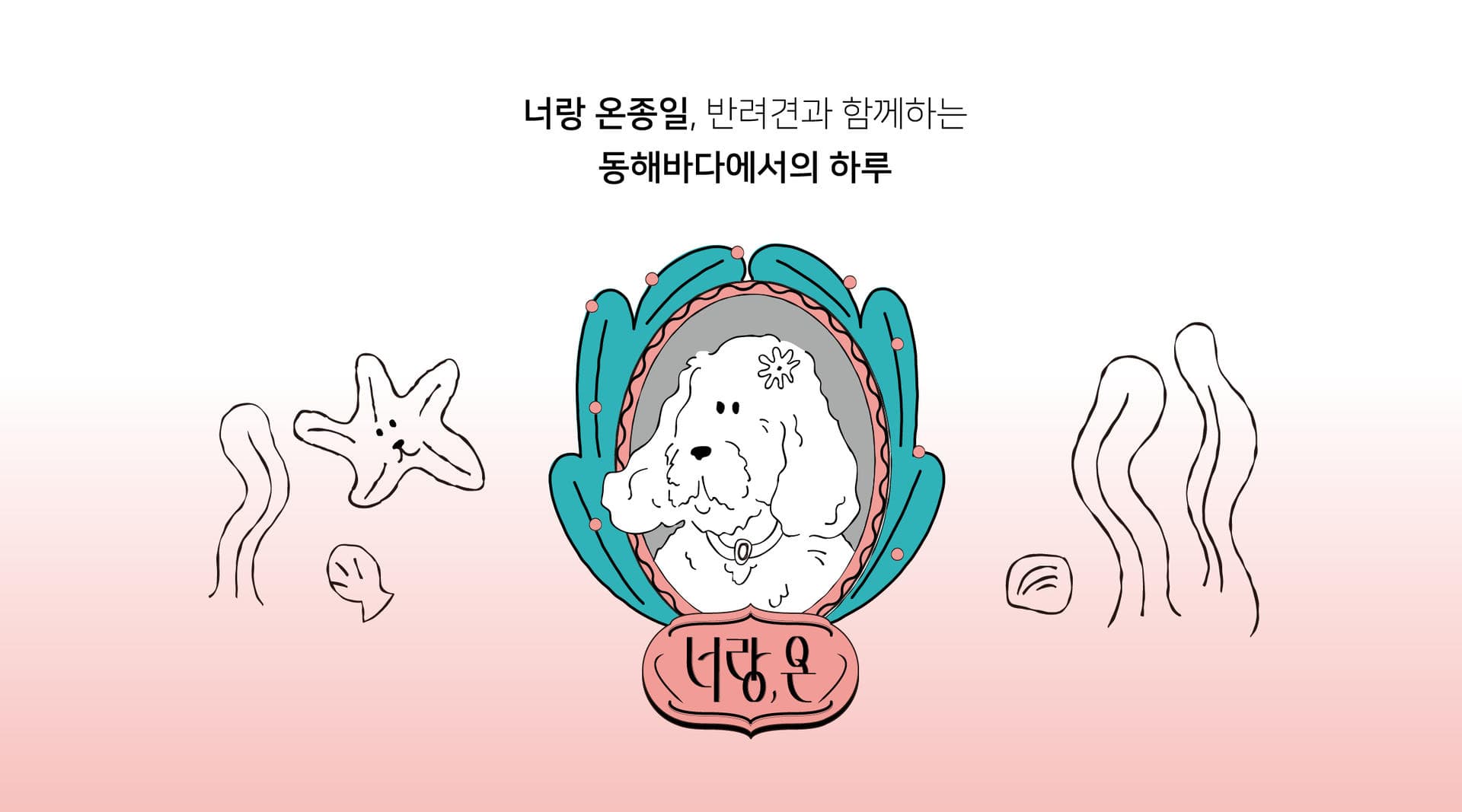 너랑온 브랜드 매니지먼트