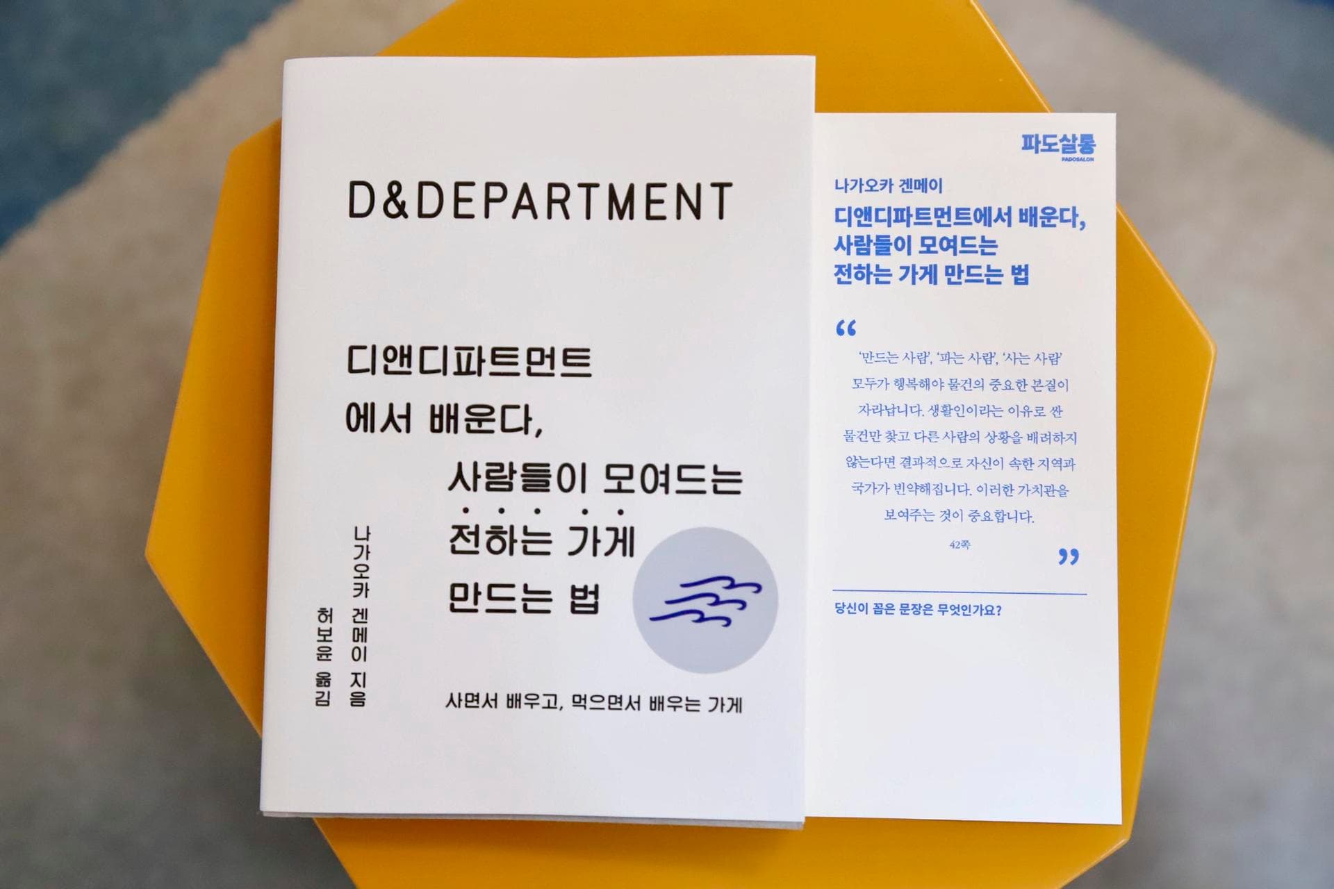 [파도의 시선] 지역의 가치를 이해하고 이를 세상에 전달하는 가게, 『디앤디파트먼트에서 배운다, 사람들이 모여드는 전하는 가게 만드는 법』