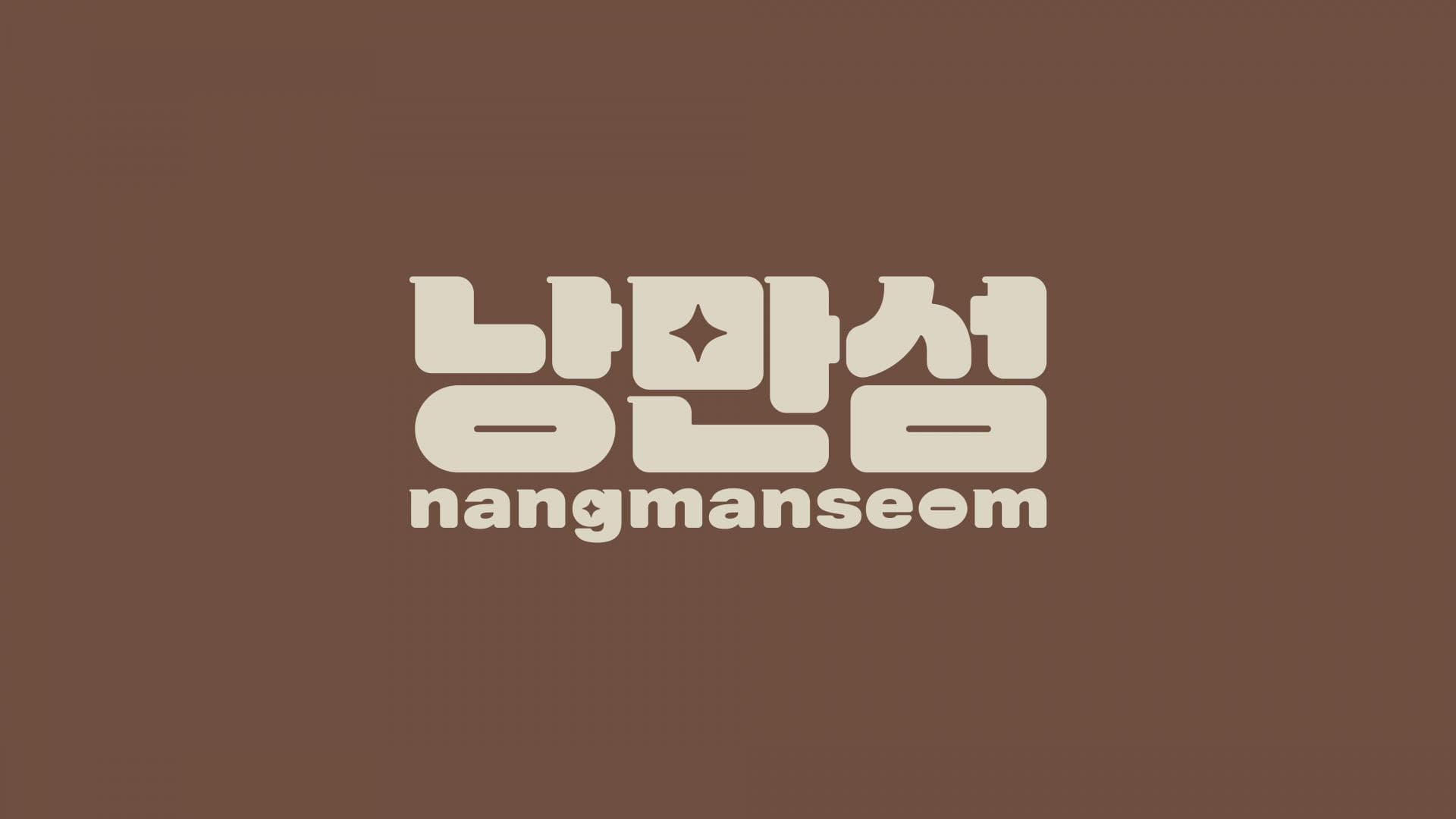 낭만섬 브랜드 디자인 - 18