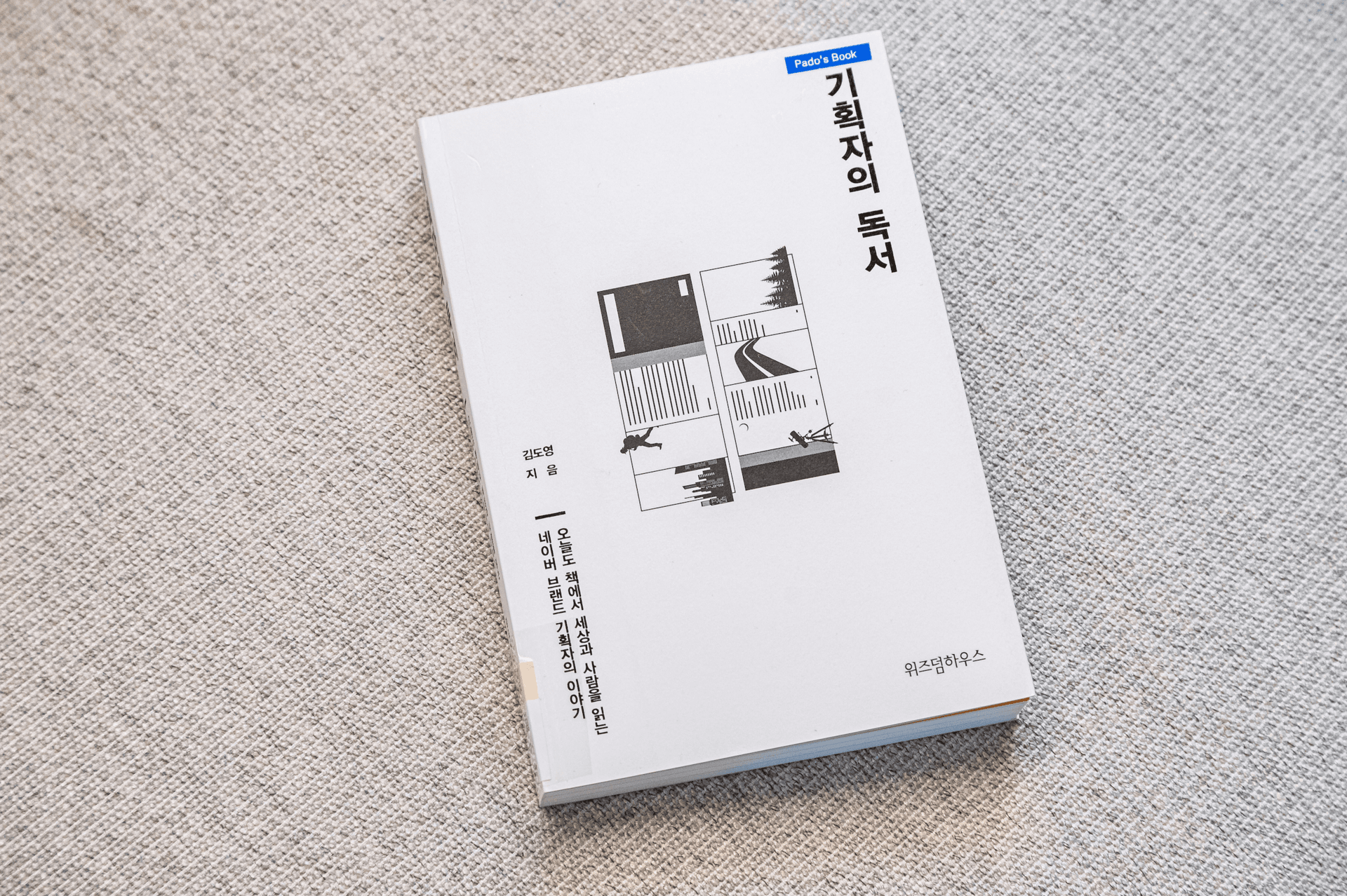 [파도의 시선] 아무도 가지 않는 길을 걷는 기획자를 위한 아이디어 생성법 『기획자의 독서』