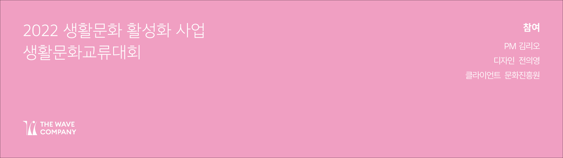 지역문화진흥원 제 1회 생활문화교류 대회 브랜드 디자인 - 2