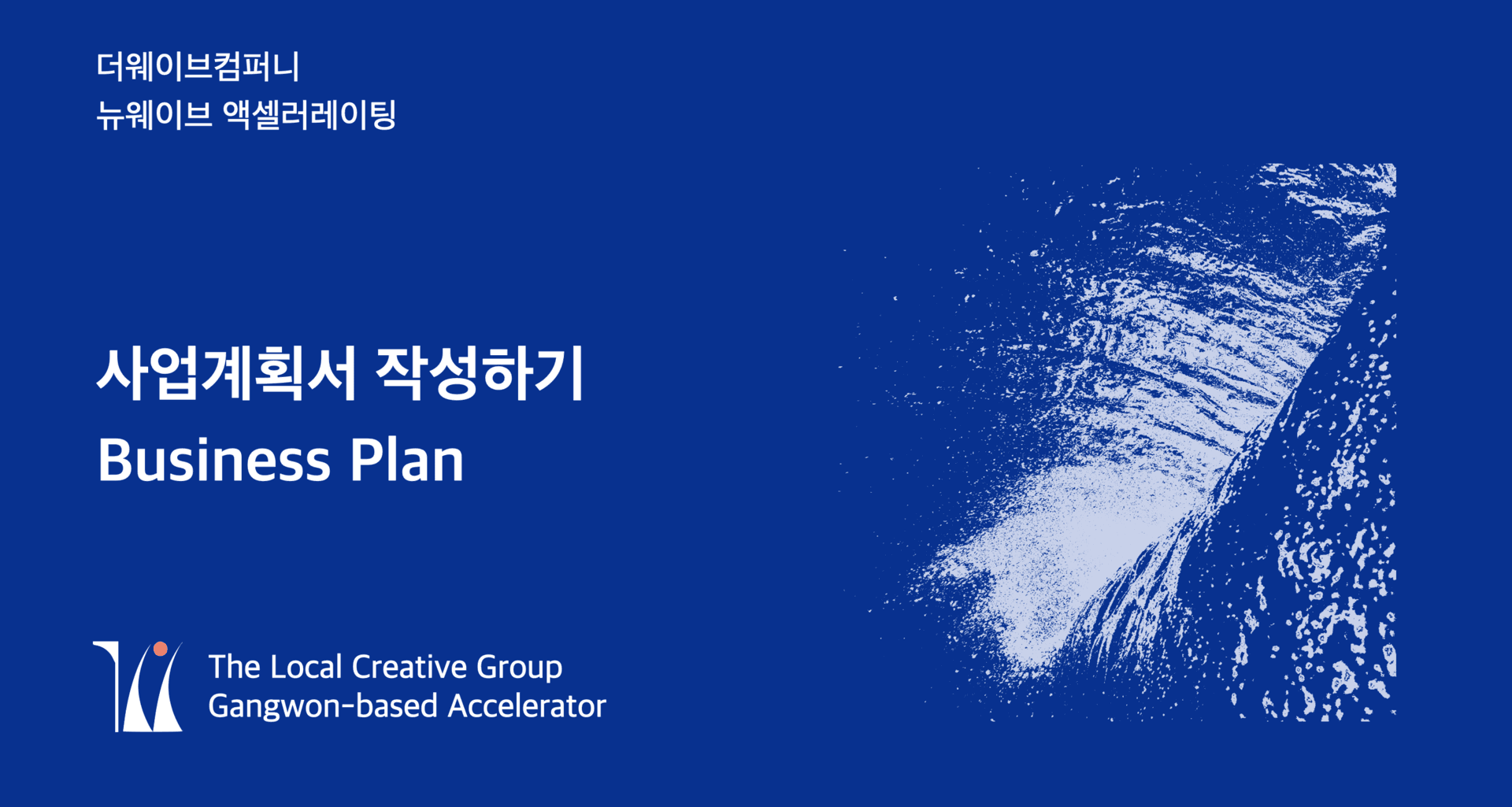 뉴웨이브 액셀러레이팅 1기 - 10