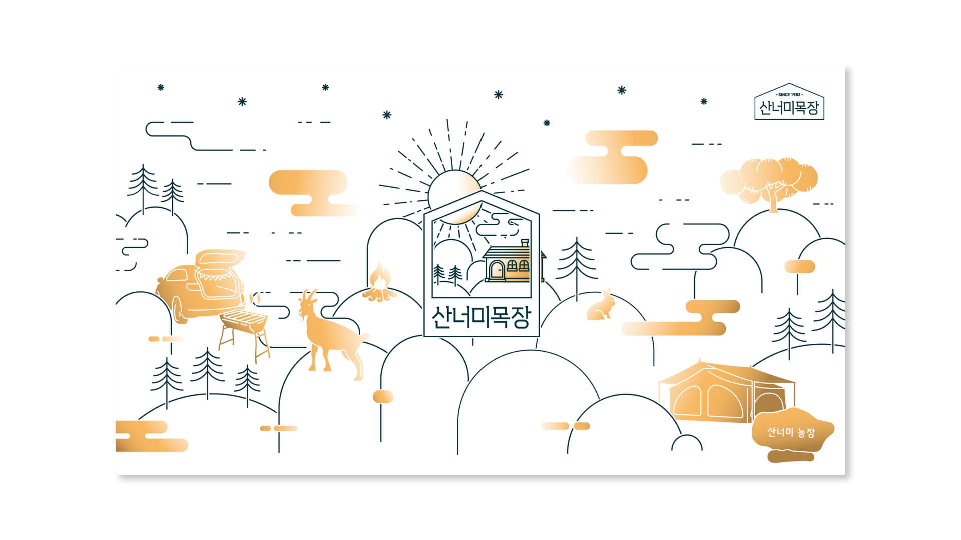 산너미목장 브랜드 디자인 - 10