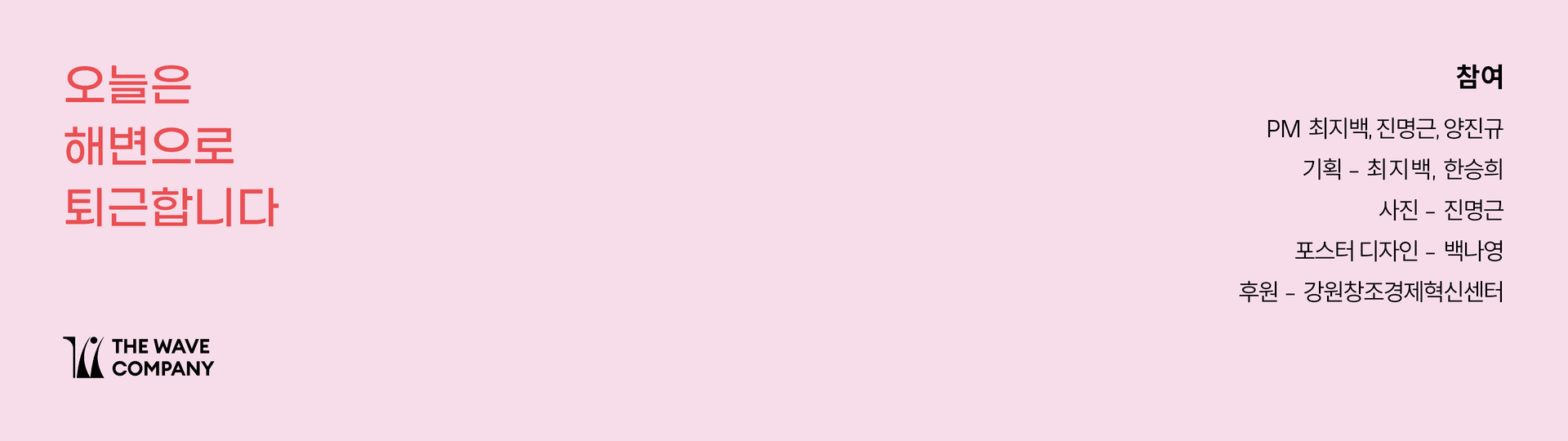 파도살롱 리모트워크 캠페인 ‘오늘은 해변으로 퇴근합니다’ - 3