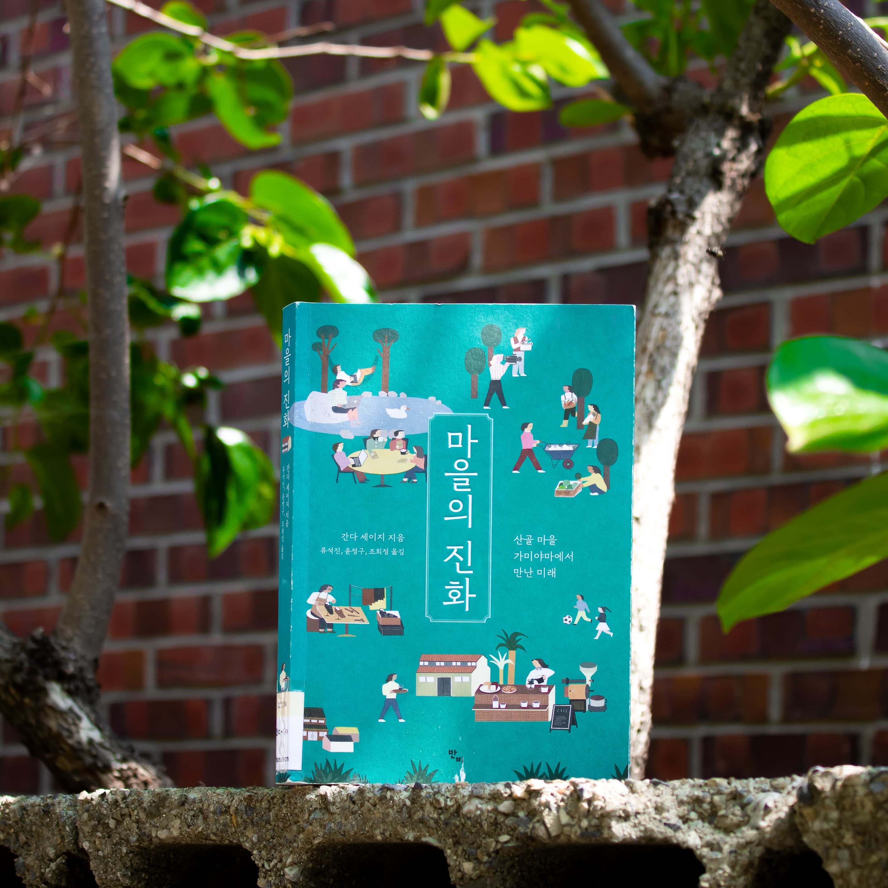 [파도의 시선] 우리는 도시를 떠날 수 있을까 그리고 어디에서 살아야 할까  『마을의 진화』