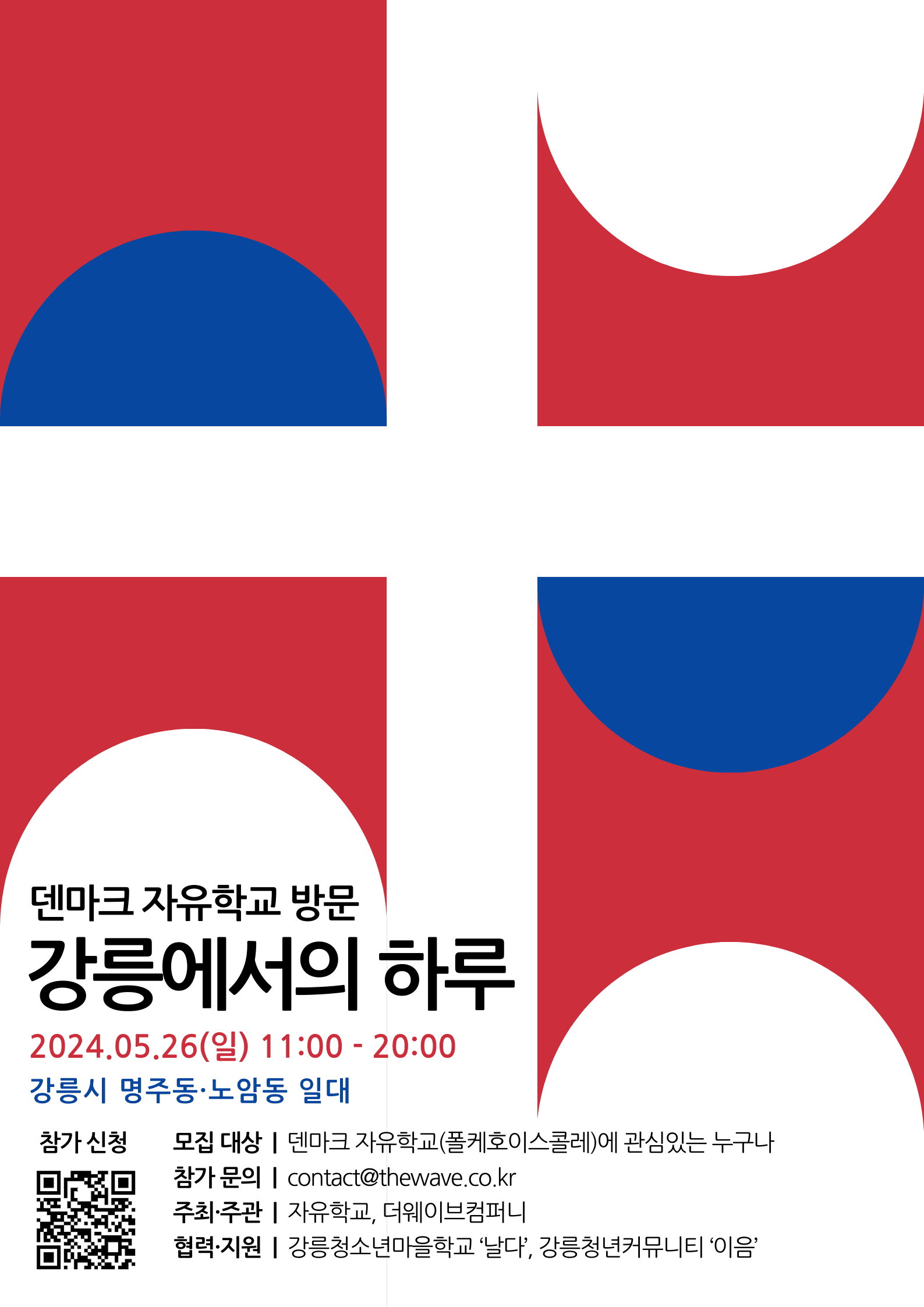 덴마크 보세이 폴케호이스콜레 x 강릉 문화 교류 프로그램