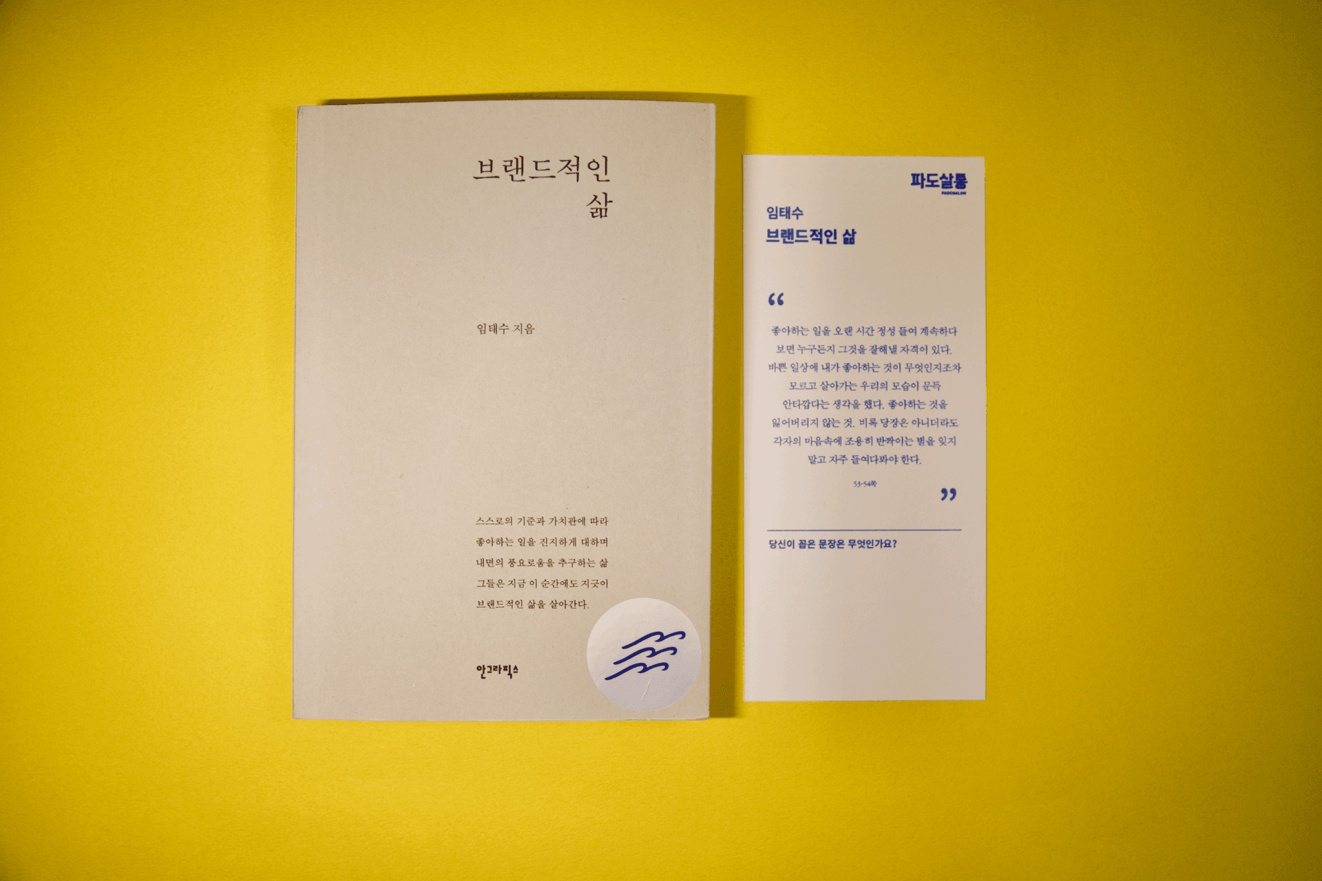 [파도의 시선] 좋아하는 일을 정성껏 꾸준히 할 때, 삶이 곧 브랜드가 된다 - 『브랜드적인 삶』 