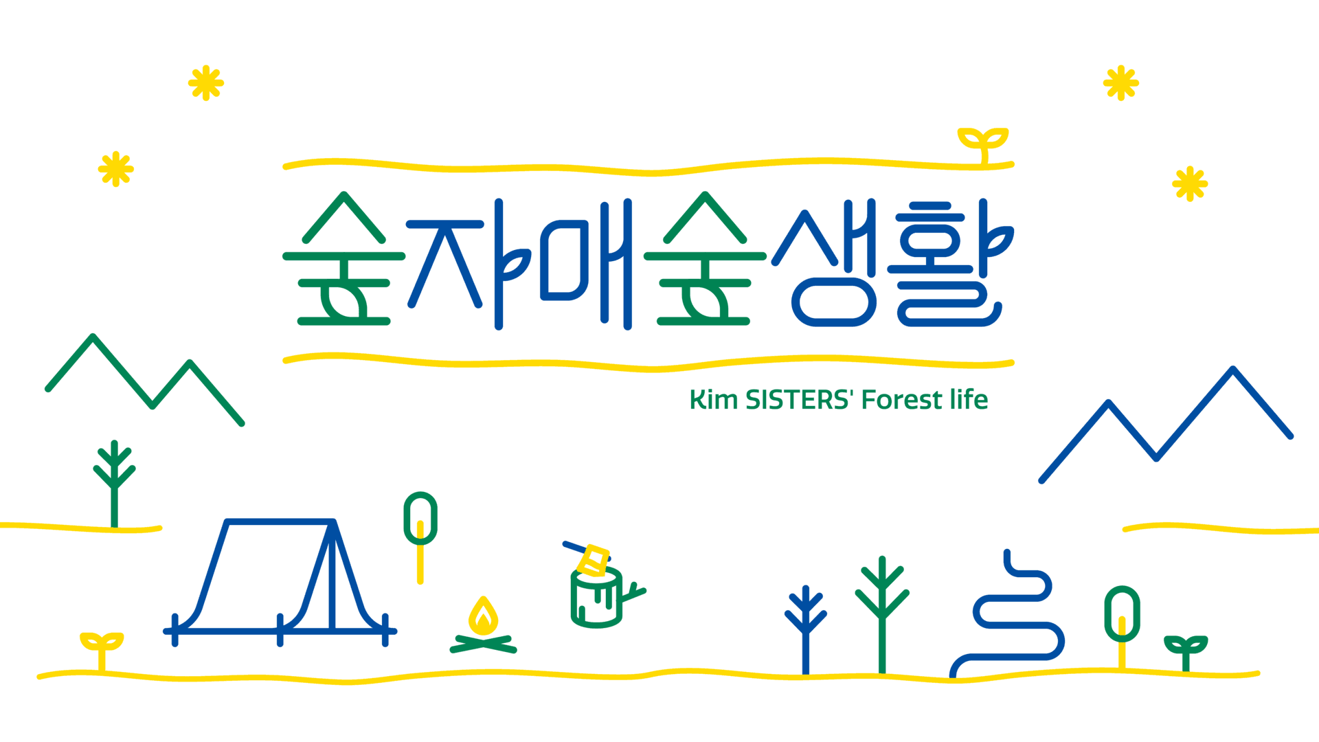 숲자매숲생활 브랜드 아이덴티티 디자인