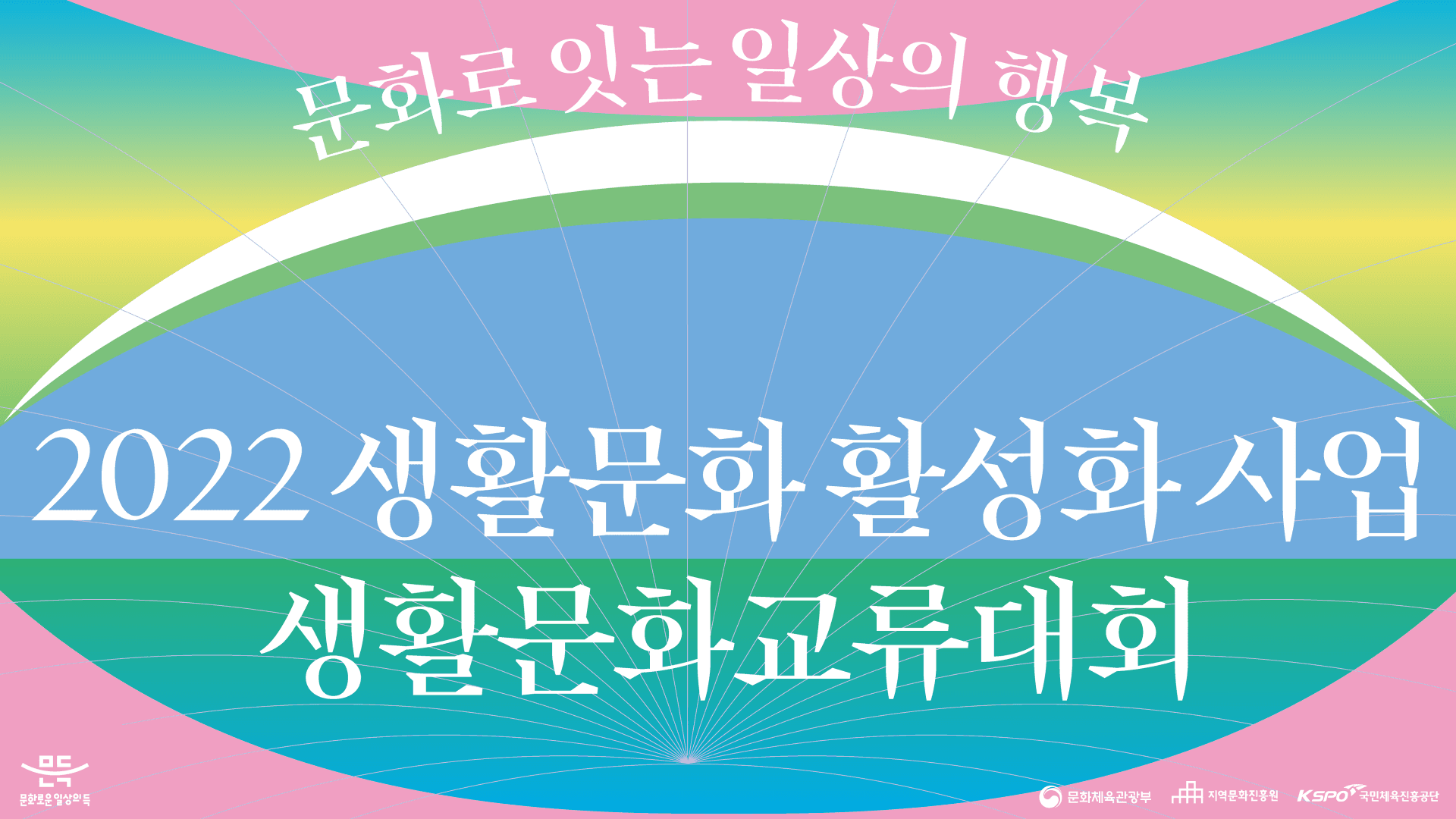지역문화진흥원 제 1회 생활문화교류 대회 브랜드 디자인