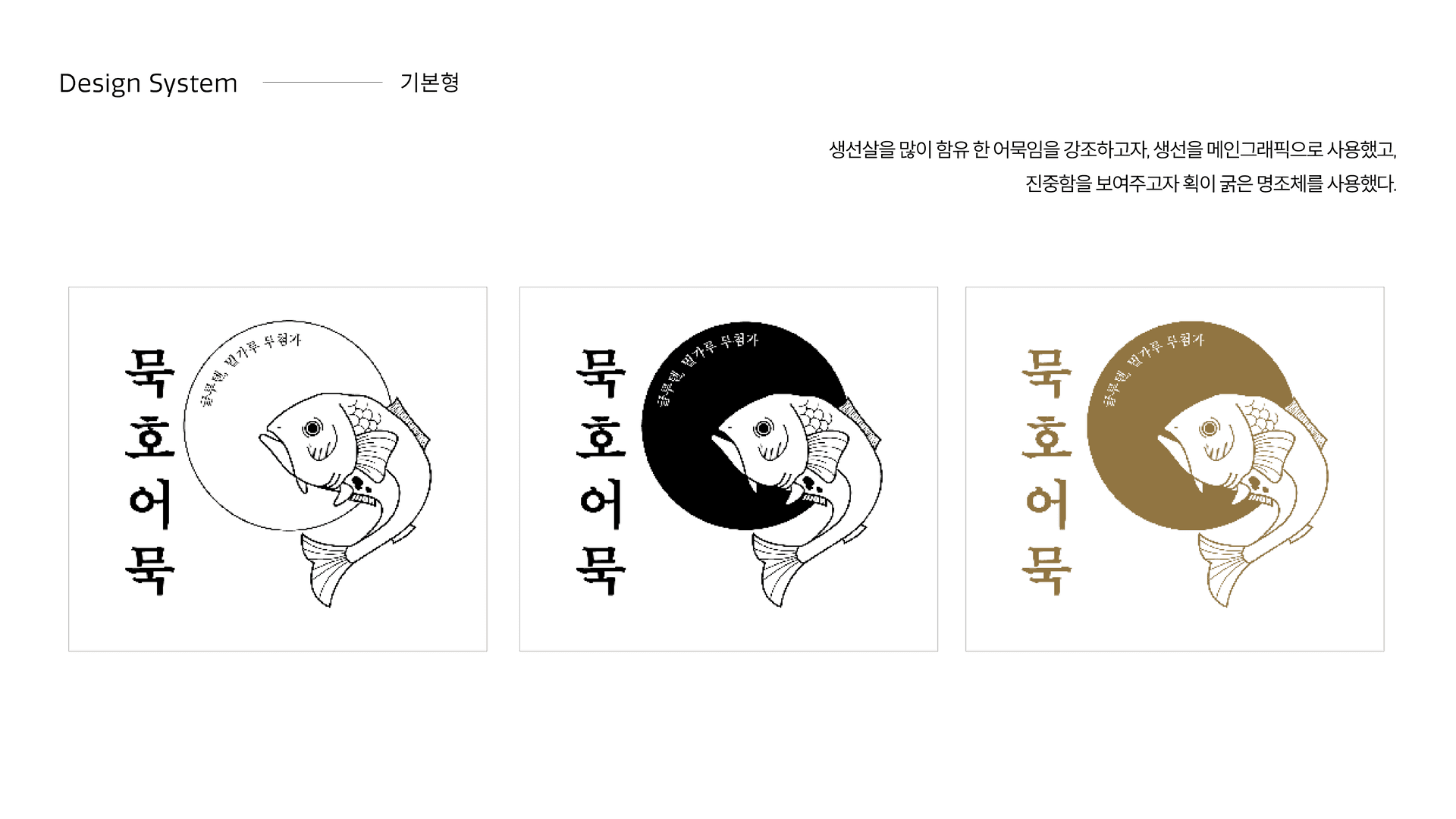 묵호어묵 브랜드 아이덴티티 디자인 - 5