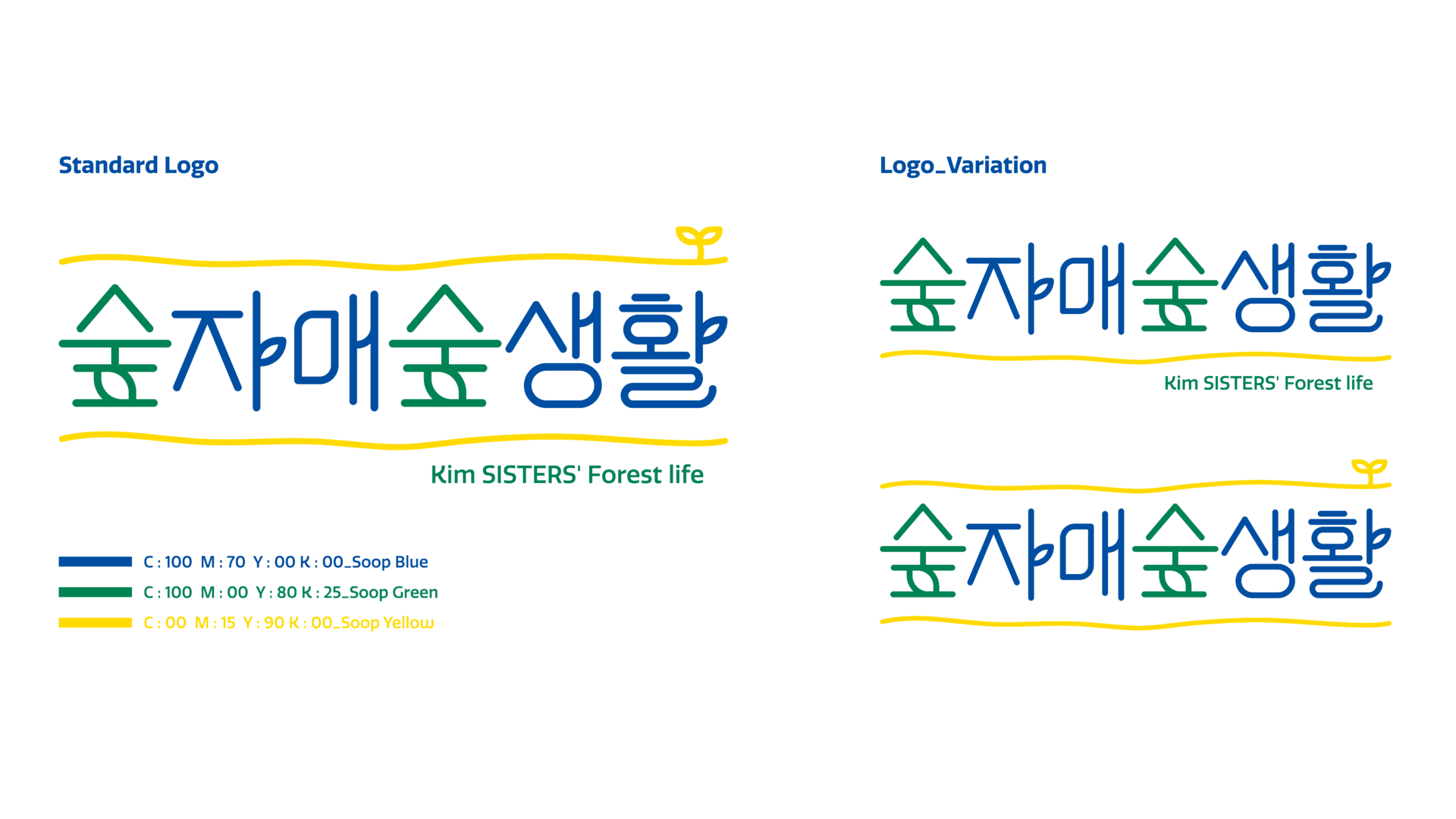 숲자매숲생활 브랜드 아이덴티티 디자인 - 7