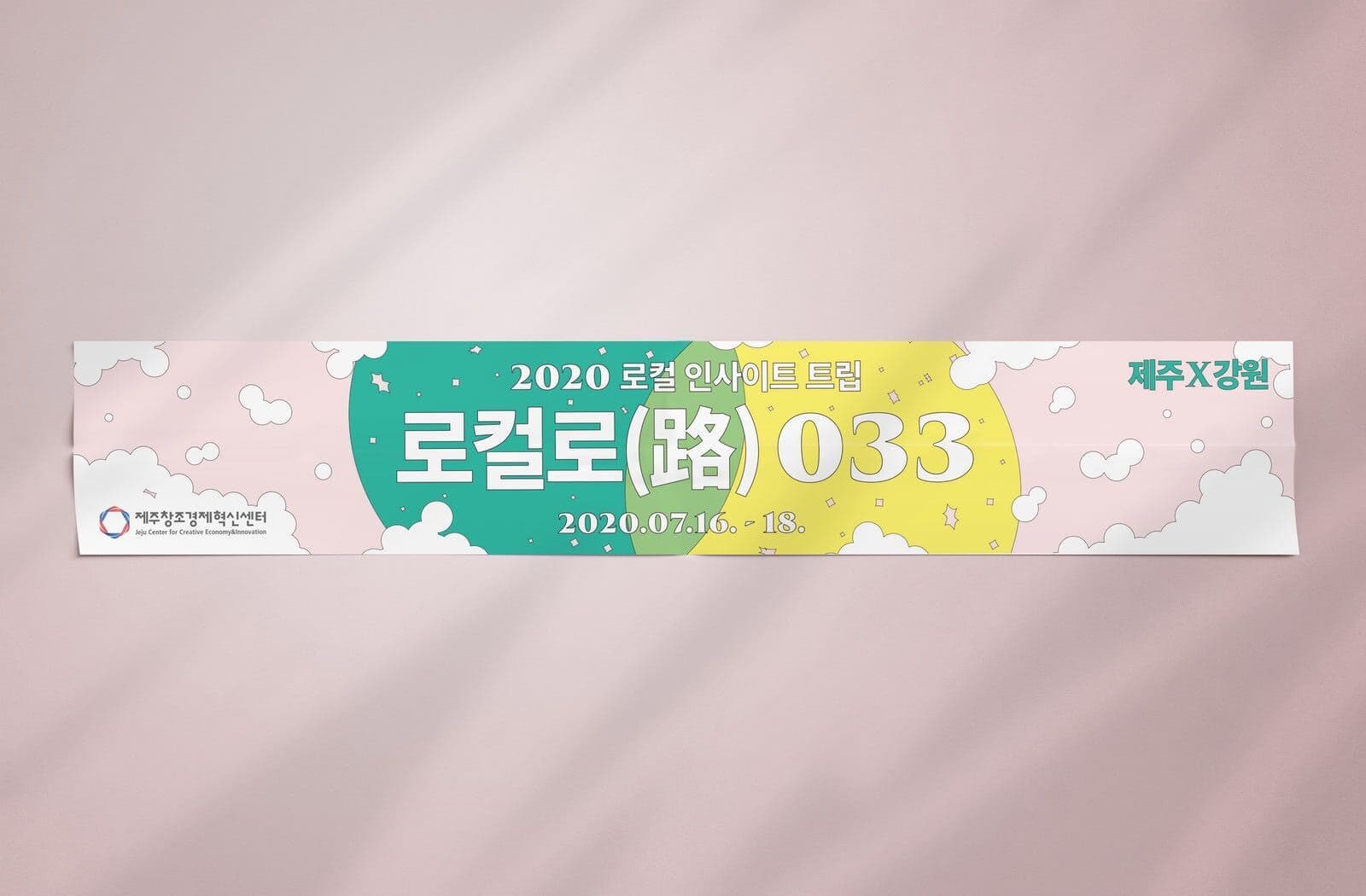 제주창조경제혁신센터 033 로컬로(路) 트립 - 3