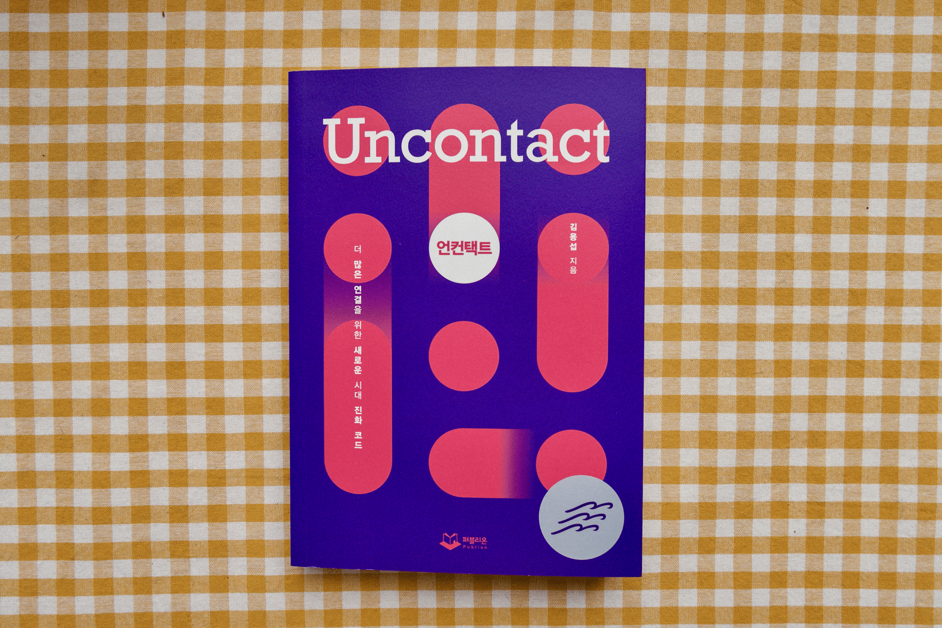 [파도의 시선] 더 많은 '컨택트'를 위한 새로운 라이프스타일 『언컨택트』