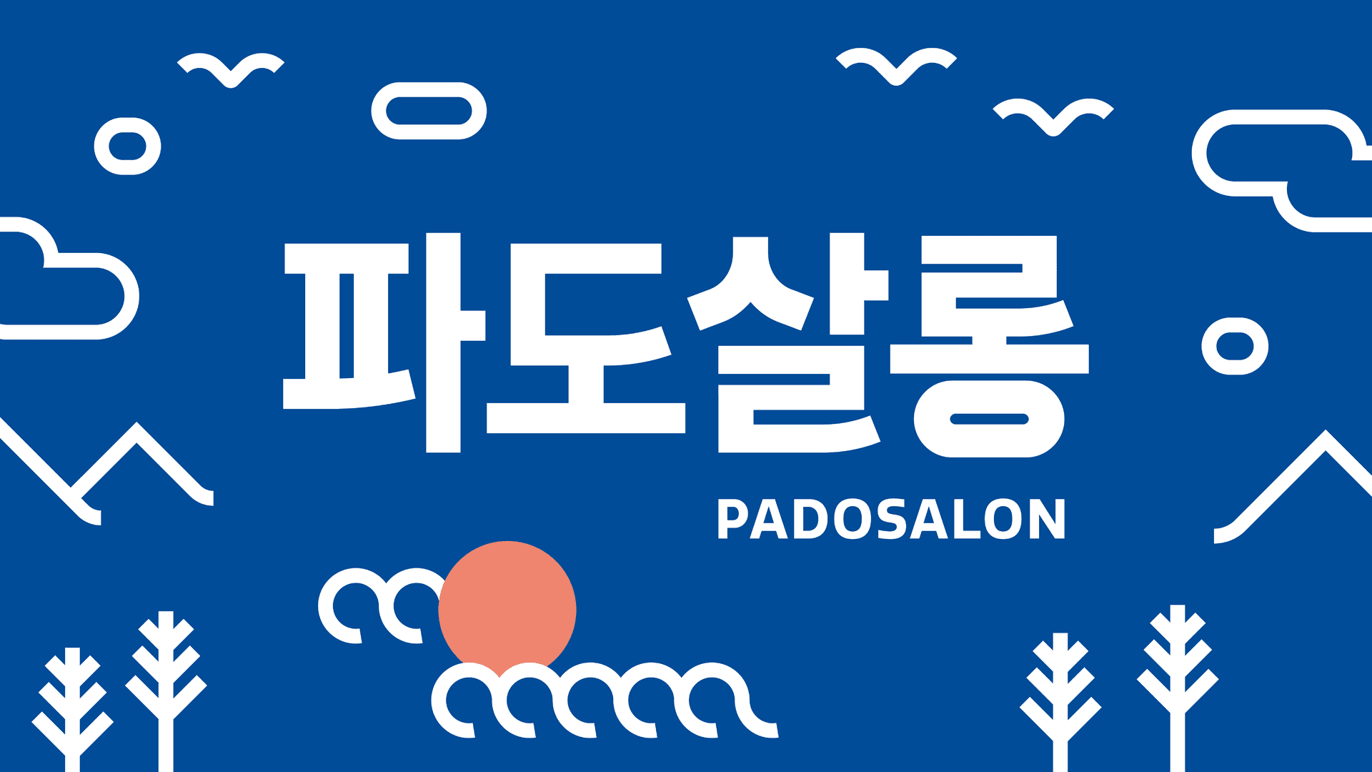 파도살롱 리브랜딩 - 7