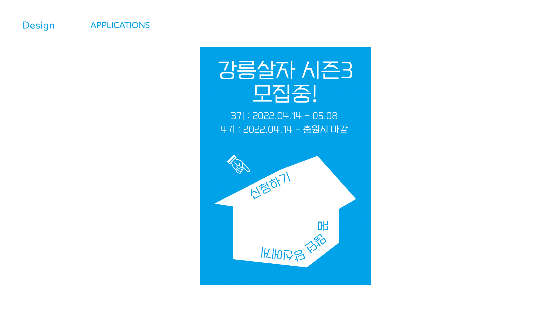 강릉살자 시즌 2 운영 - 6