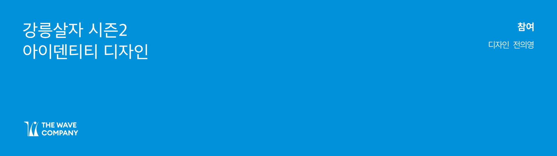 강릉살자 시즌 2 운영 - 2